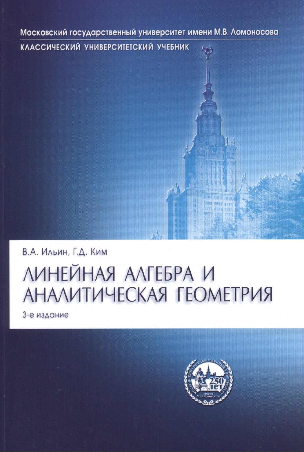 Ильин Владимир Леонидович: Линейная алгебра и аналитическая геометрия: учебник. 3-е изд., перераб.