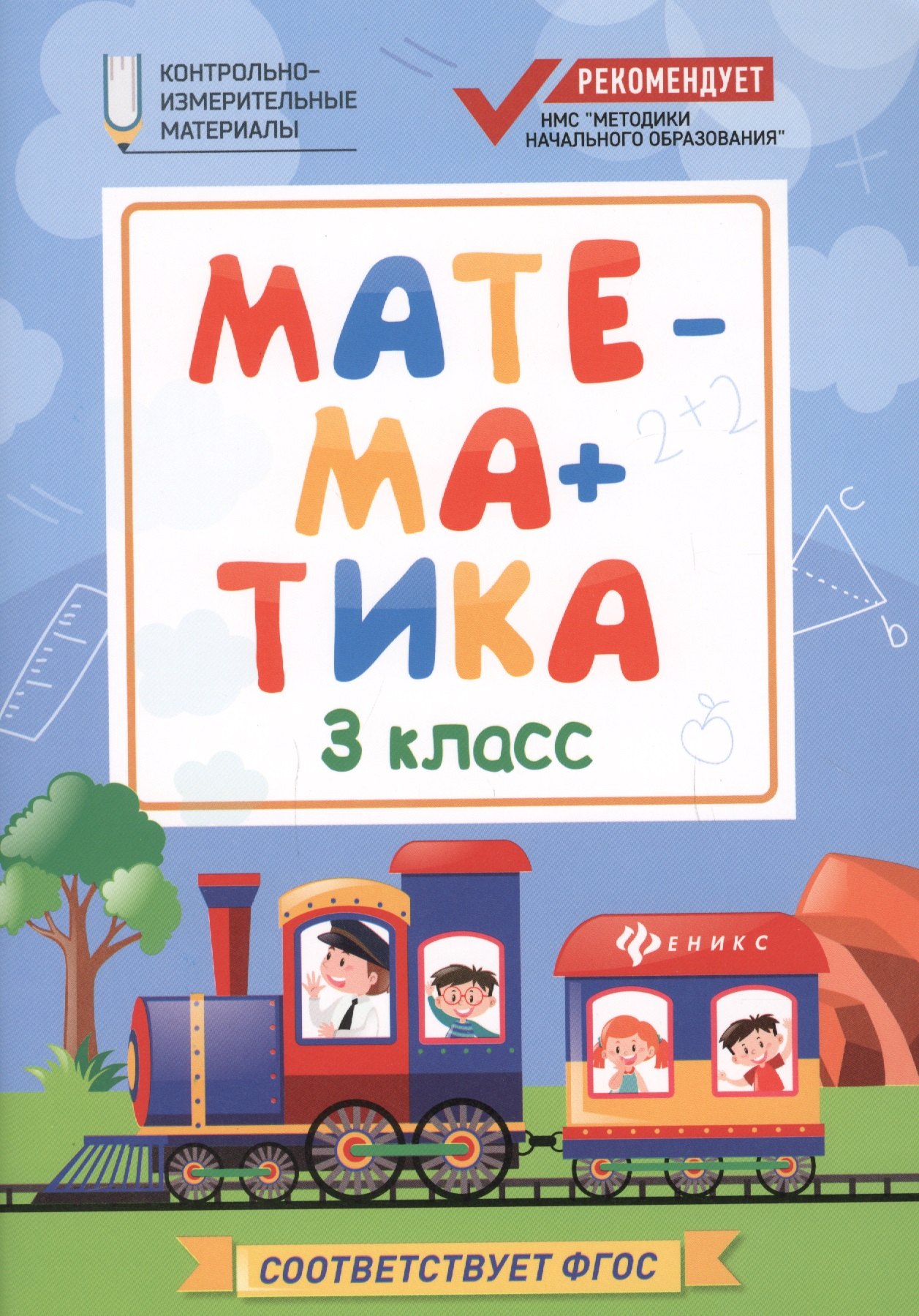 Буряк Мария Викторовна: Математика: 3 класс