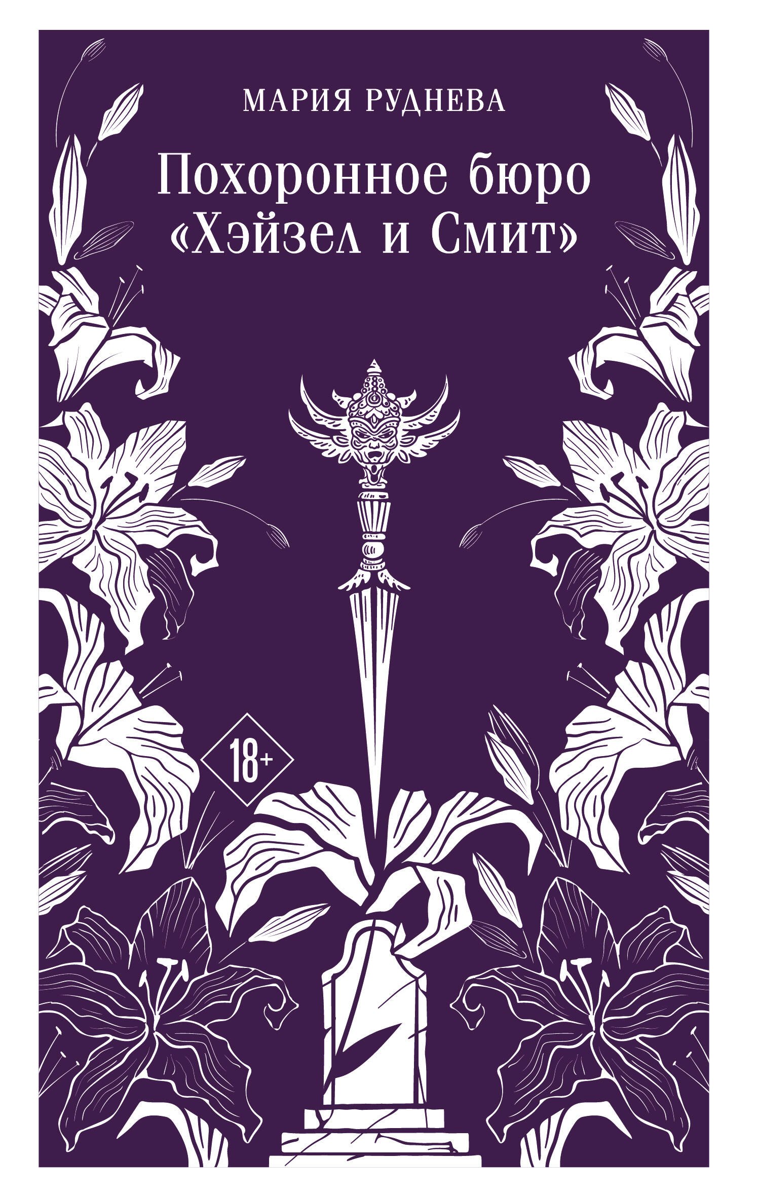 Похоронное бюро Хэйзел и Смит 579₽