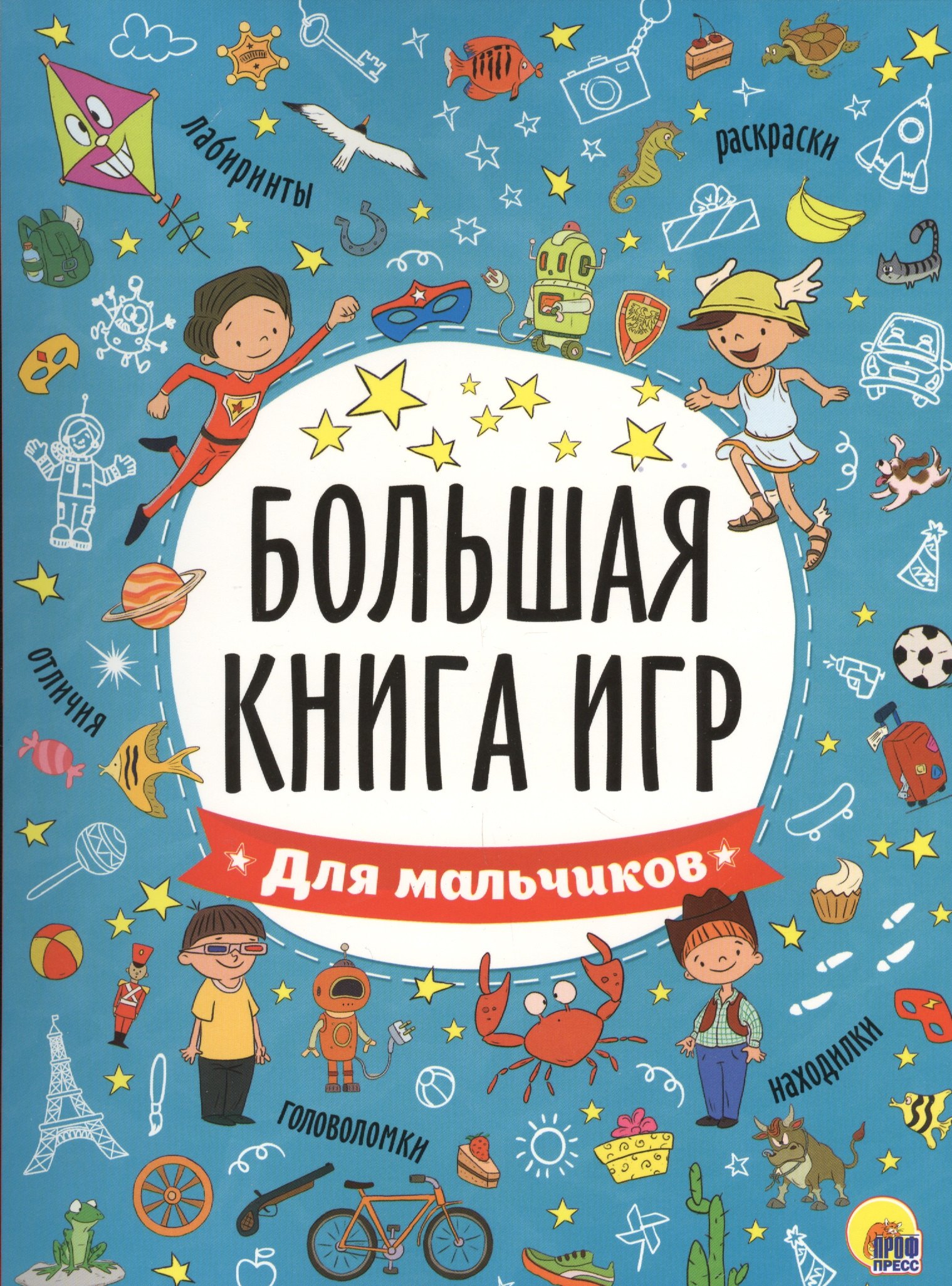 БОЛЬШАЯ КНИГА ИГР ДЛЯ МАЛЬЧИКОВ 389₽