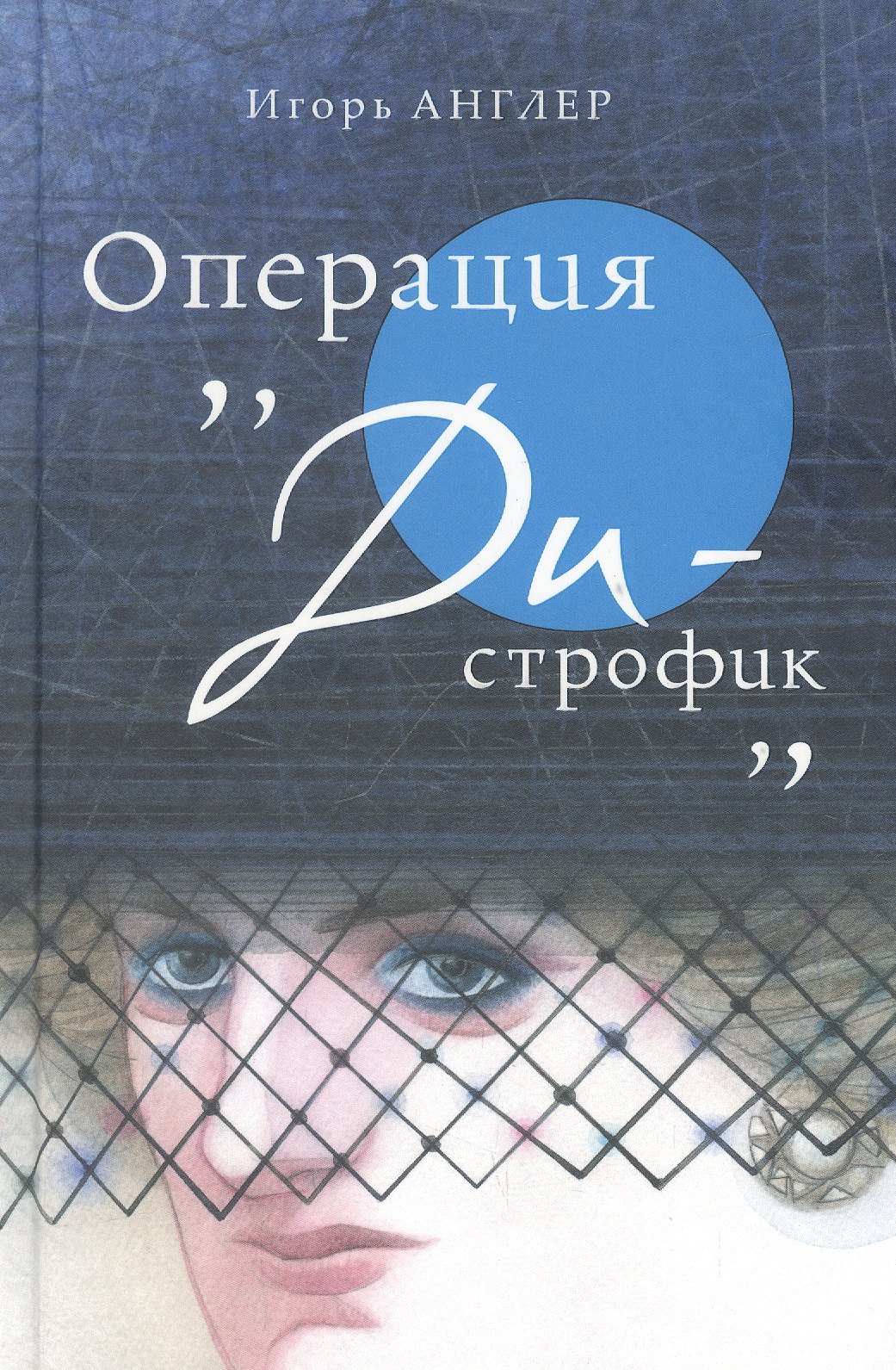 Англер Игорь: Операция «Ди-строфик»