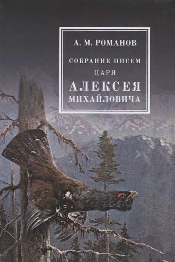 Собрание писем Царя Алексея Михайловича 627₽