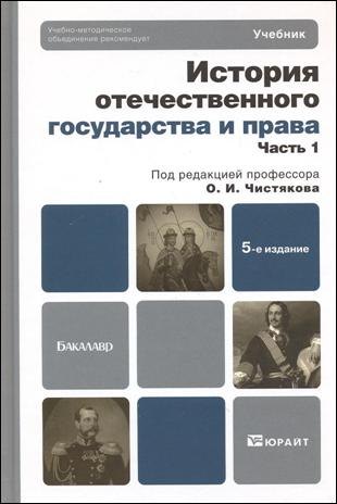 История отечественного государства и права в 2 ч Ч 1 учебник для бакалавров 5-е изд перераб и доп 1597₽
