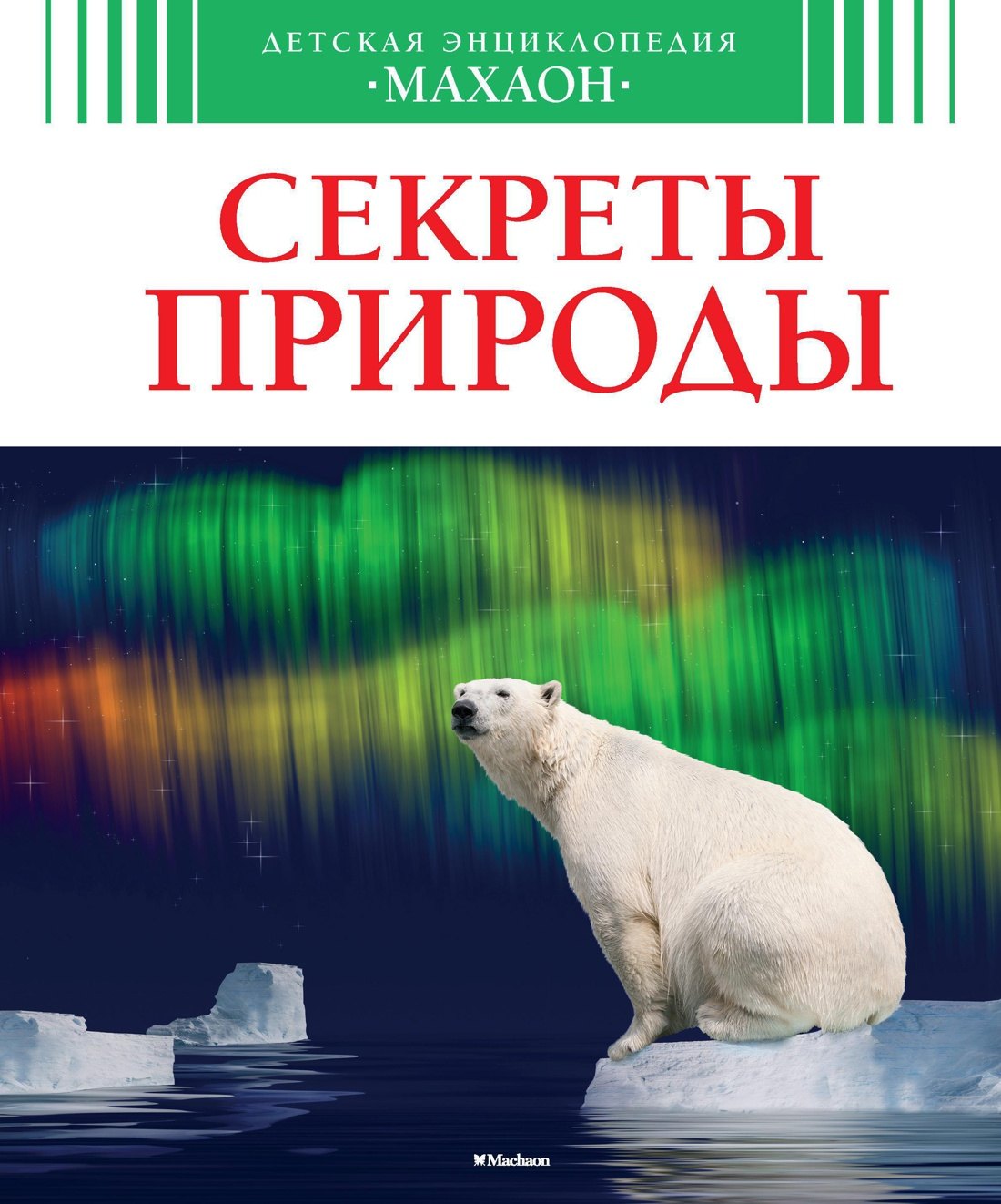 Бомон Эмили: Секреты природы