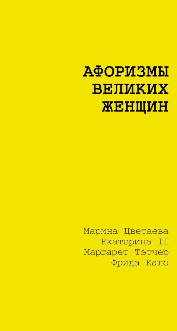 Афоризмы великих женщин 649₽