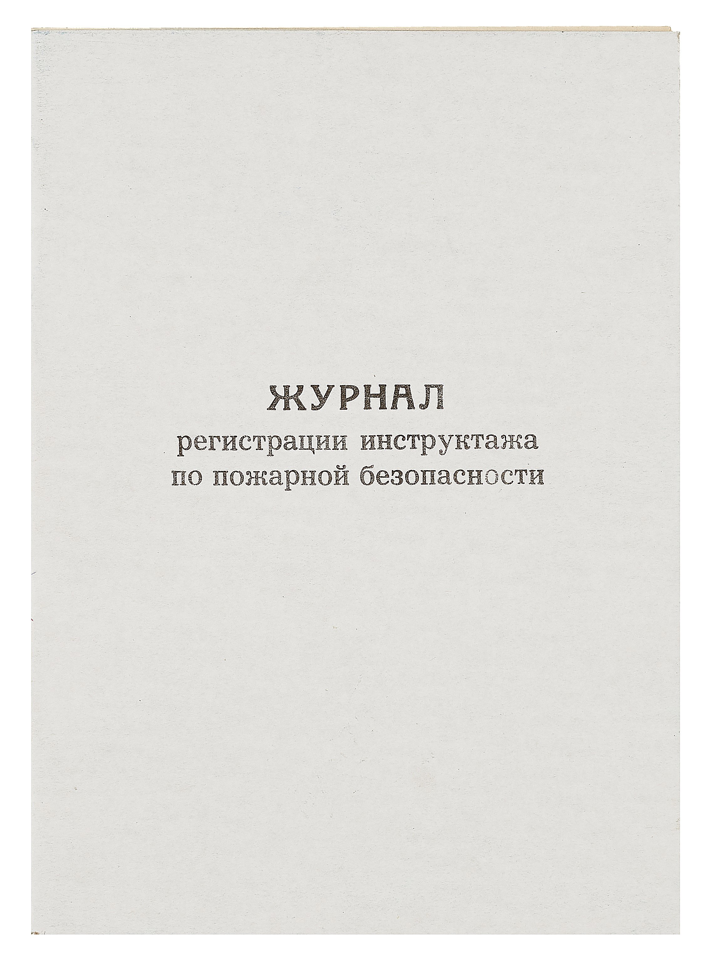 

Журнал по пожарной безопасности, А4, вертикальный
