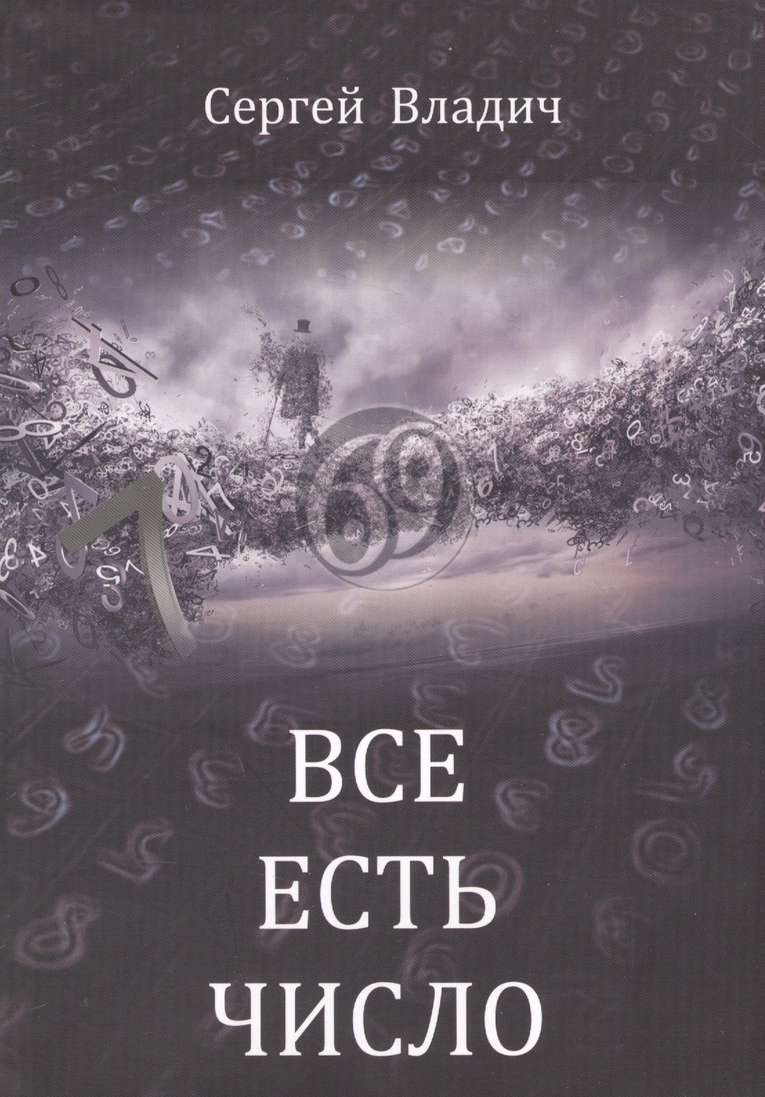 

Все есть число