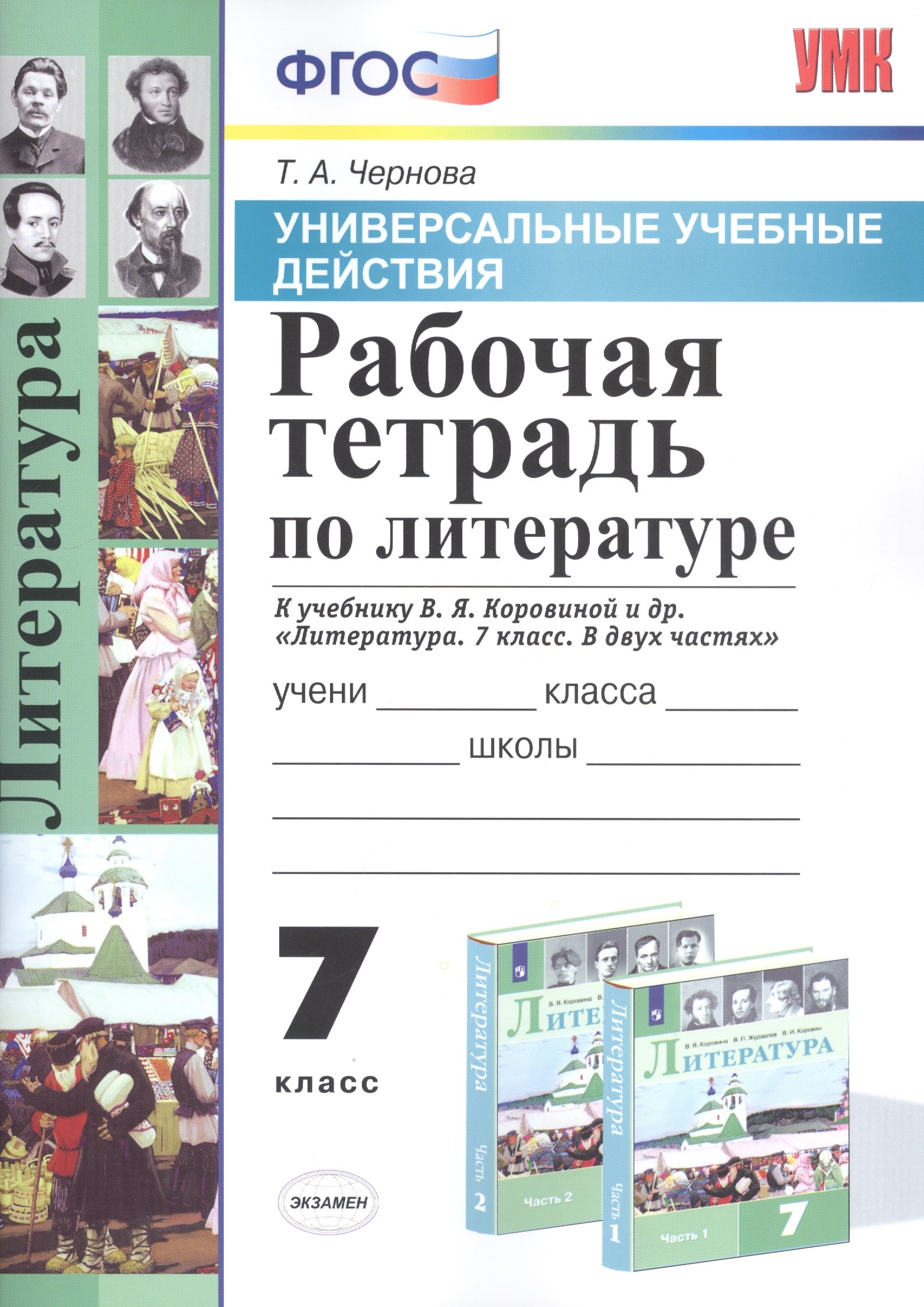 Чернова Татьяна Анатольевна: Рабочая тетрадь по литературе. 7 класс. К учебнику В.Я. Коровиной и др. &quot;Литература. 7 класс. В двух частях&quot;