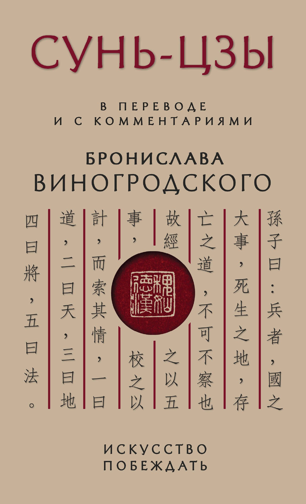 

Сунь-Цзы. Искусство побеждать