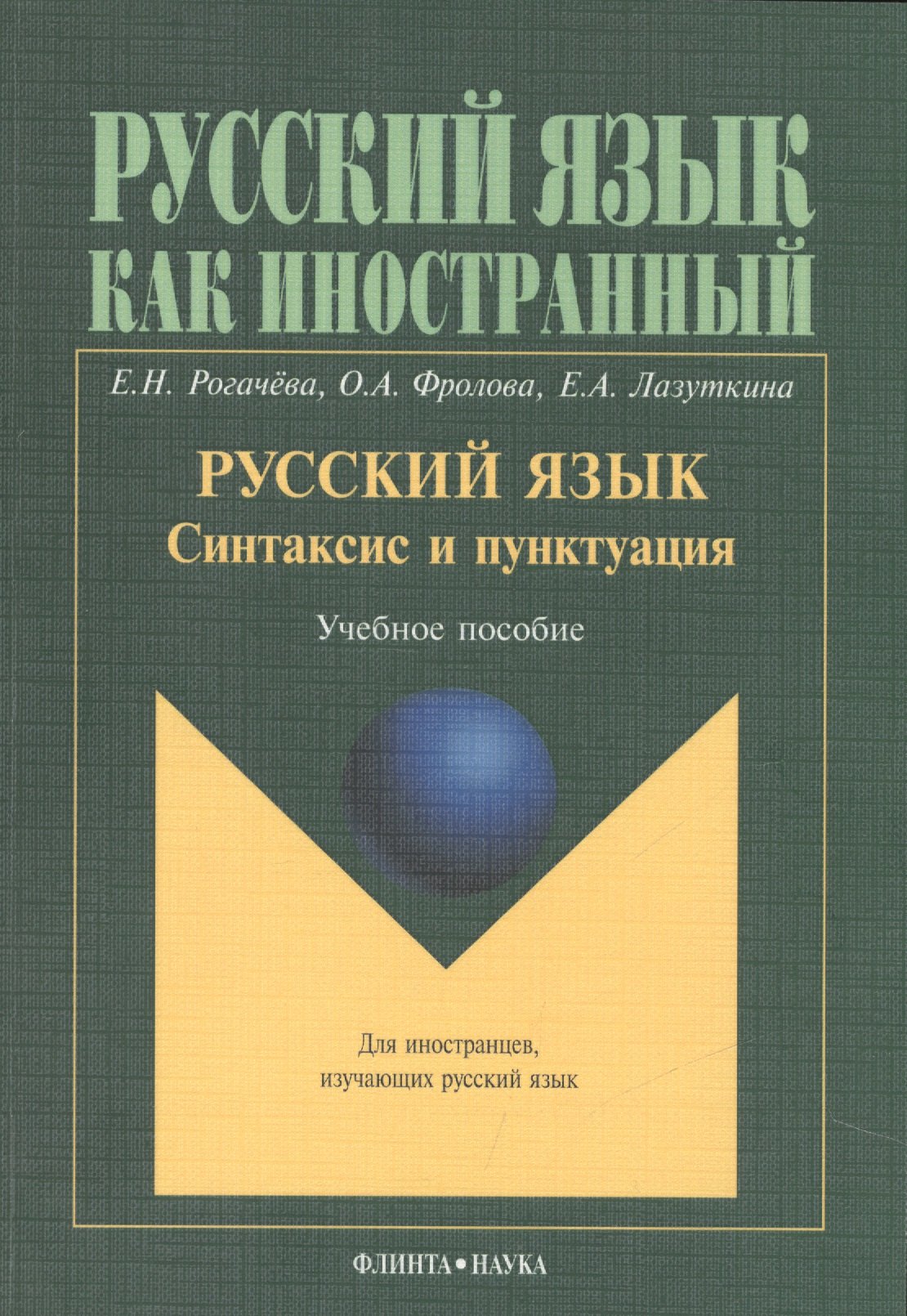 

Русский язык. Синтаксис и пунктуация. Учебное пособие. Второй уровень владения языком