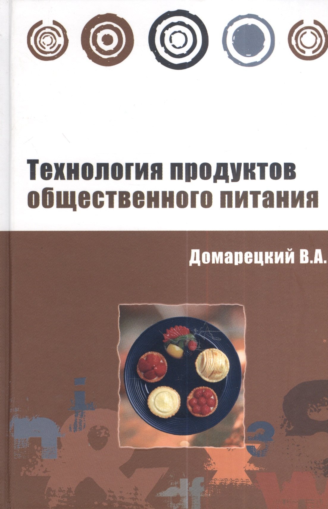 Технология продуктов общественного питания Учебное пособие 1121₽