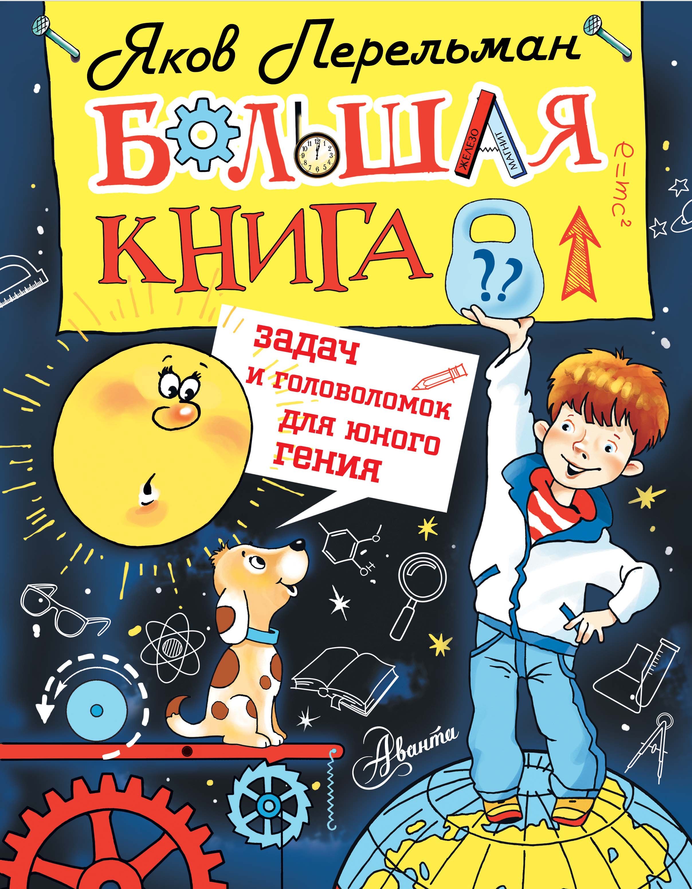 Большая книга задач и головоломок для юного гения 578₽