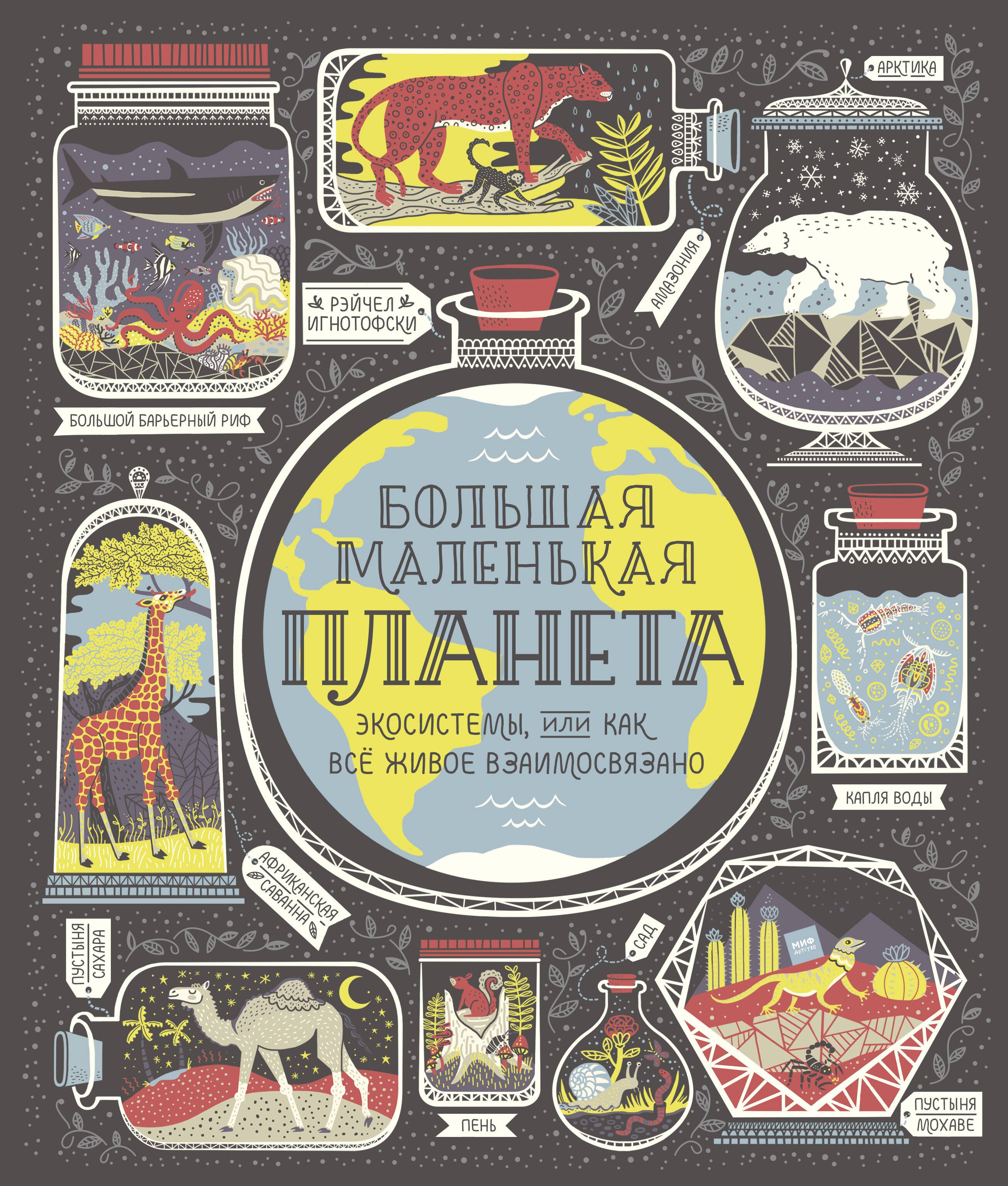 

Большая маленькая планета. Экосистемы, или Как все живое взаимосвязано