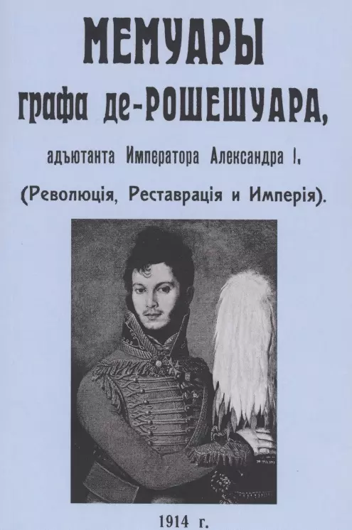 Мемуары графа де-Рошешуара, адъютанта Императора Александра I