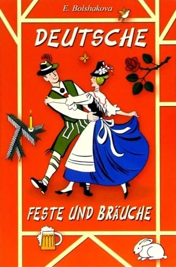 

Deutsche feste und brauche. Учебное пособие для изучающих немецкий язык