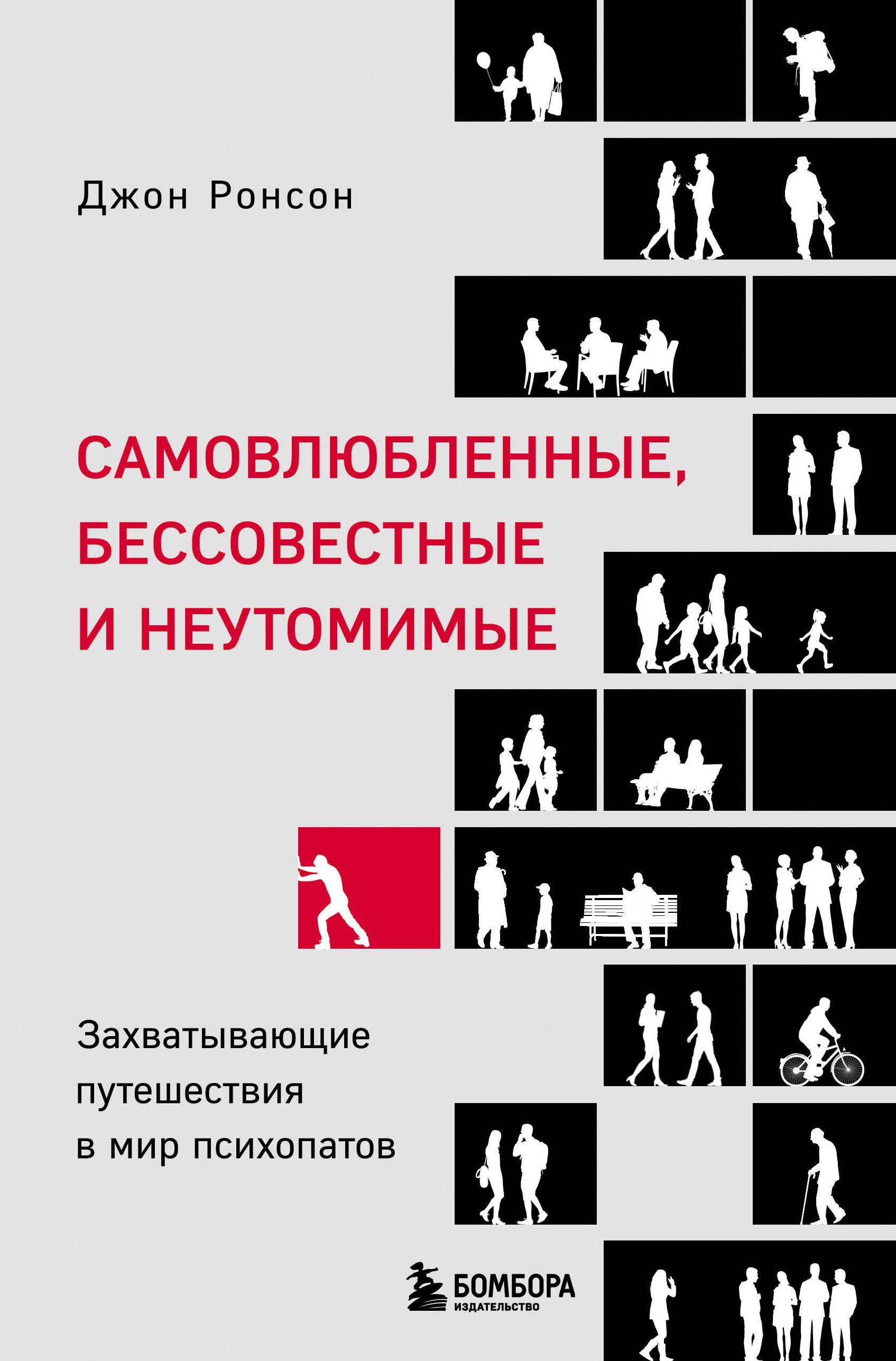 

Самовлюбленные, бессовестные и неутомимые. Захватывающие путешествие в мир психопатов