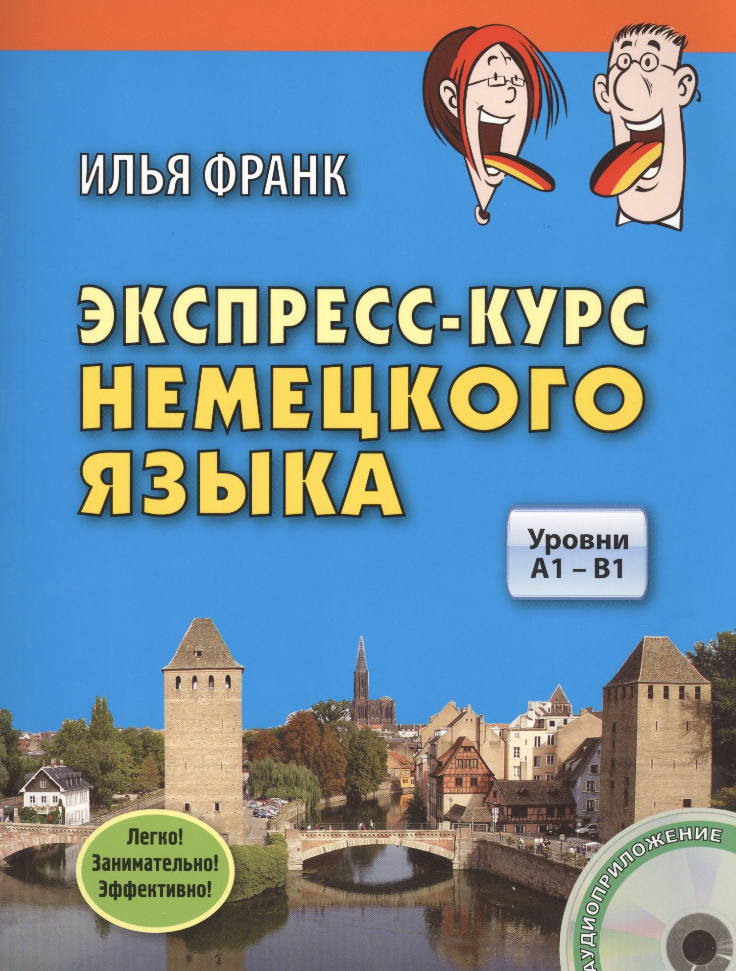 

Экспресс-курс немецкого языка. Уровни A1 - B1. Книга + CD