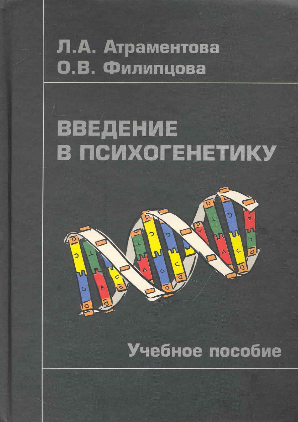 Введение в психогенетику Учебное пособие -2-еиспр 1034₽