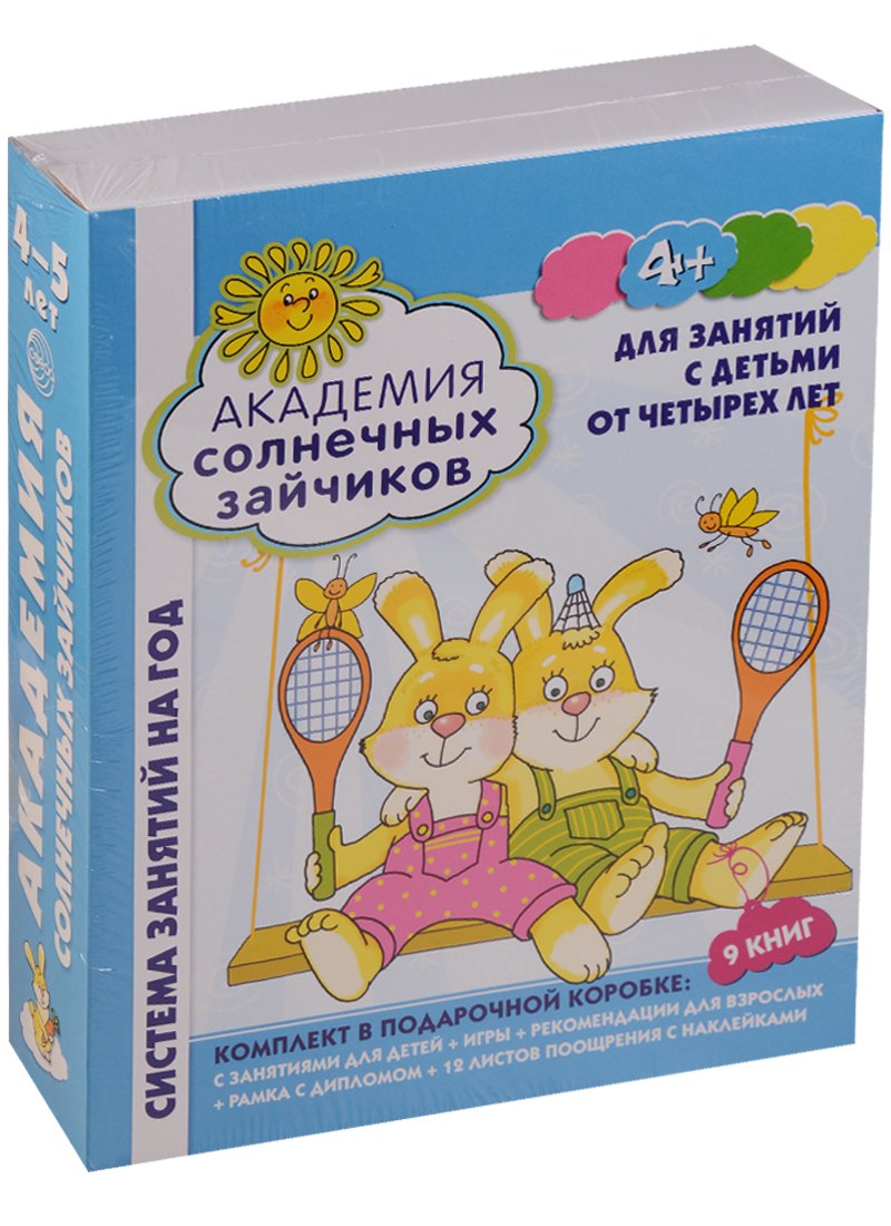 

Академия солнечных зайчиков. 4-5 лет. В КОРОБКЕ. Система развития ребенка