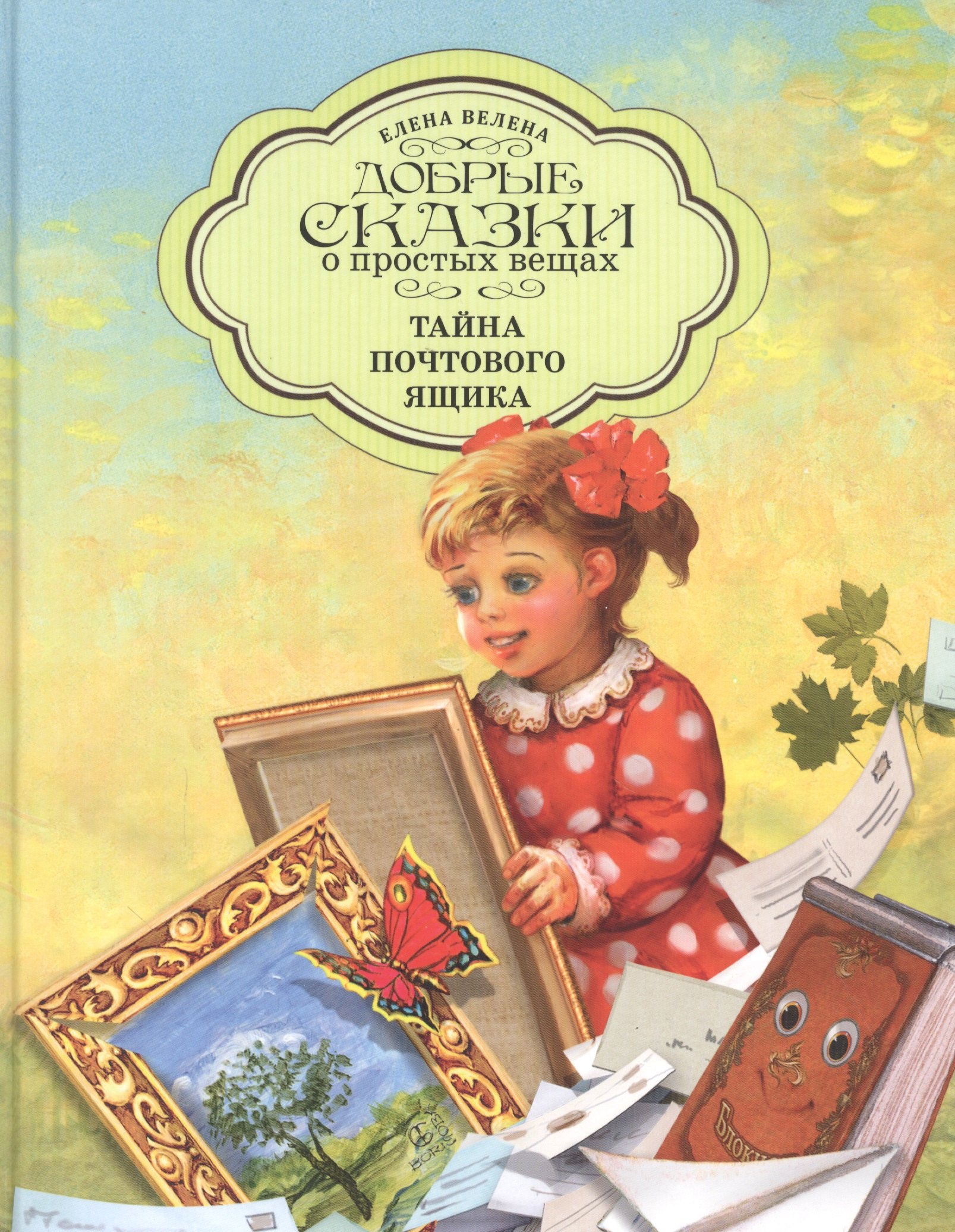 Добрые сказки о простых вещах Тайна Почтового Ящика (илл. Борисовой) Велена