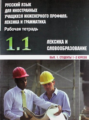 Русский язык для иностранных учащихся инженерного профиля лексика и грамматика Рабочая тетрадь Ч 1 Лексика и словообразов Вып 1 Студенты 1-2 к 1249₽