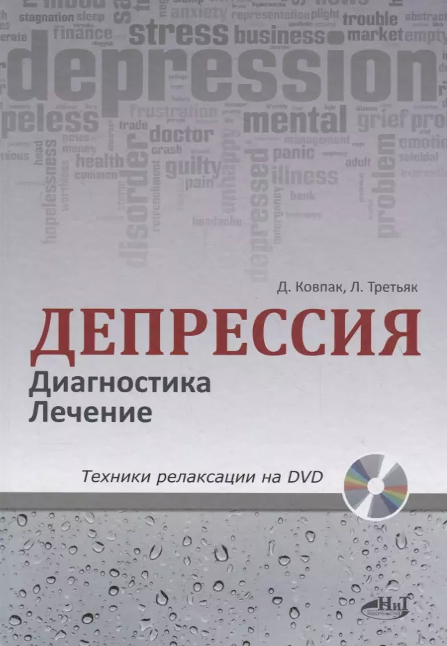 

Депрессия. Диагностика. Лечение. Техники релаксации на DVD (+ DVD)