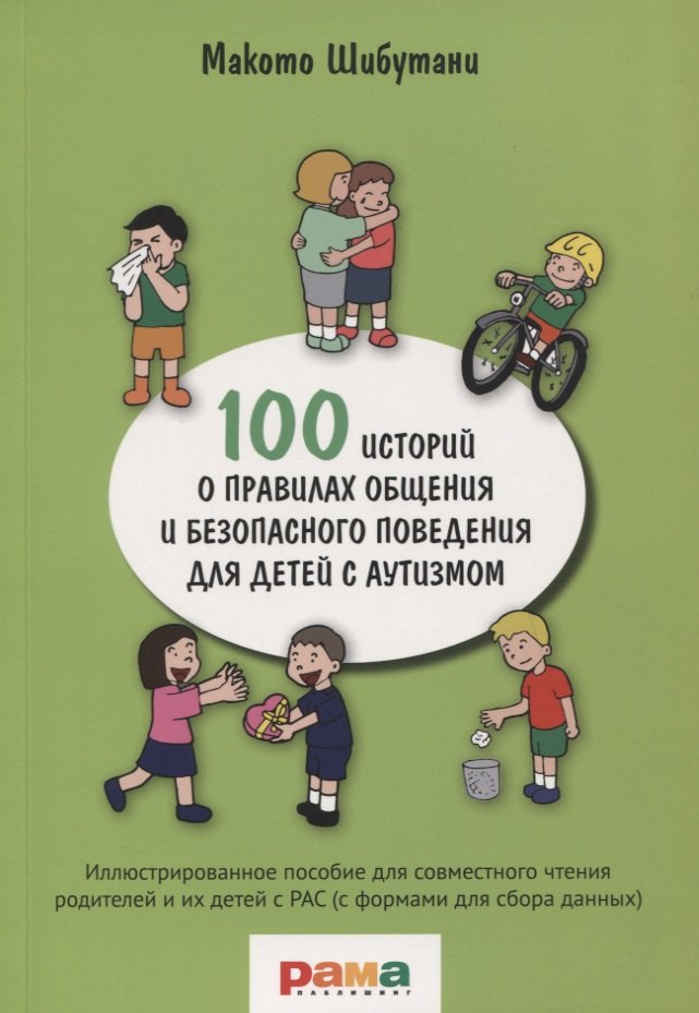 100 историй о правилах общения и безопасного поведения для детей с аутизмом Иллюстрированное пособие для совместного чтения родителей и их детей с РАС с формами для сбора данных 531₽