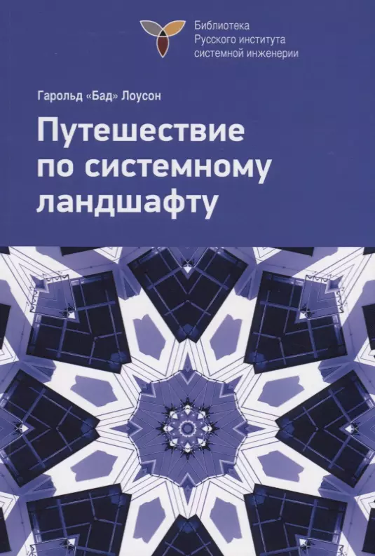 Путешествие по системному ландшафту. Исправленное издание