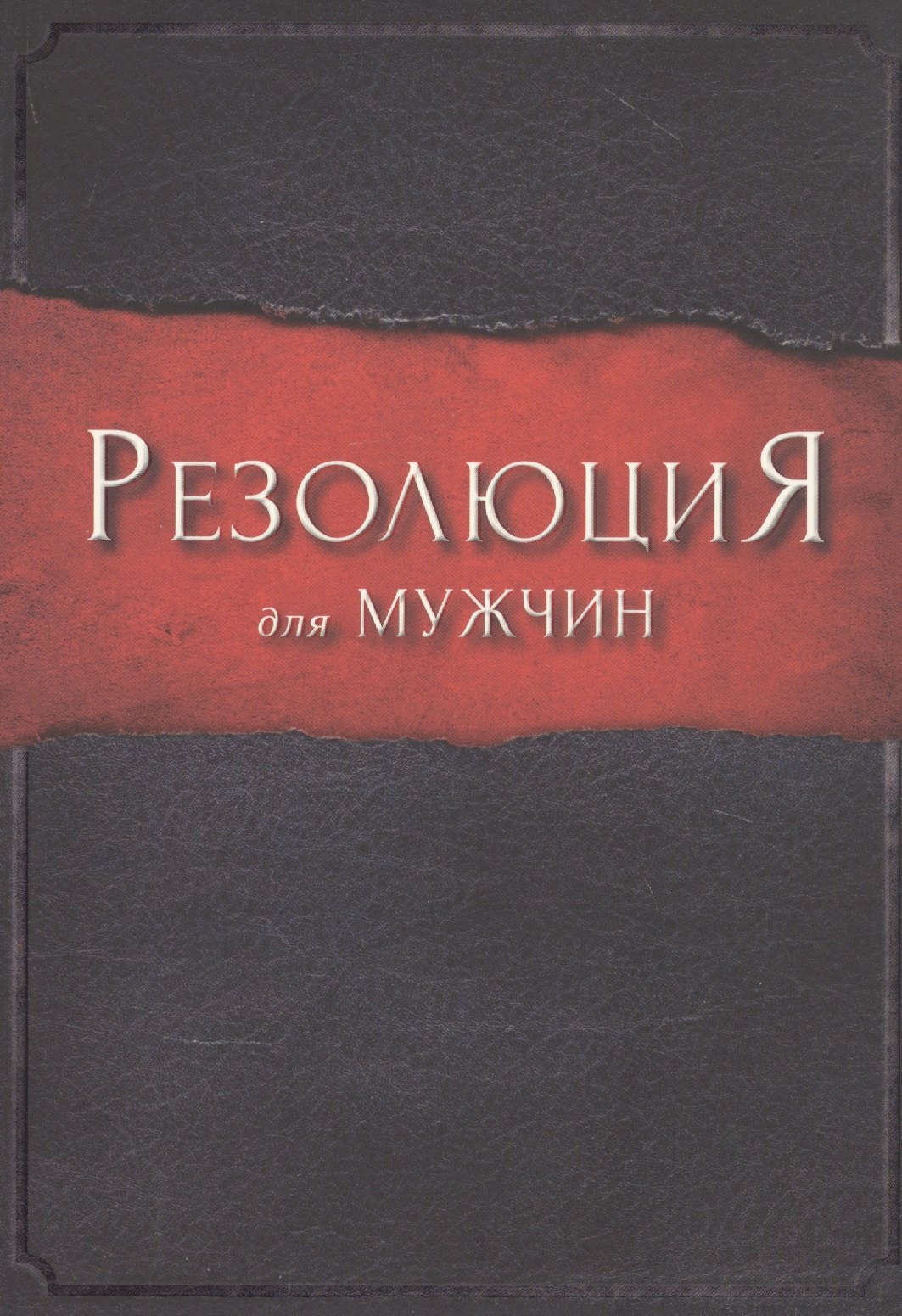 Резолюция для мужчин 885₽