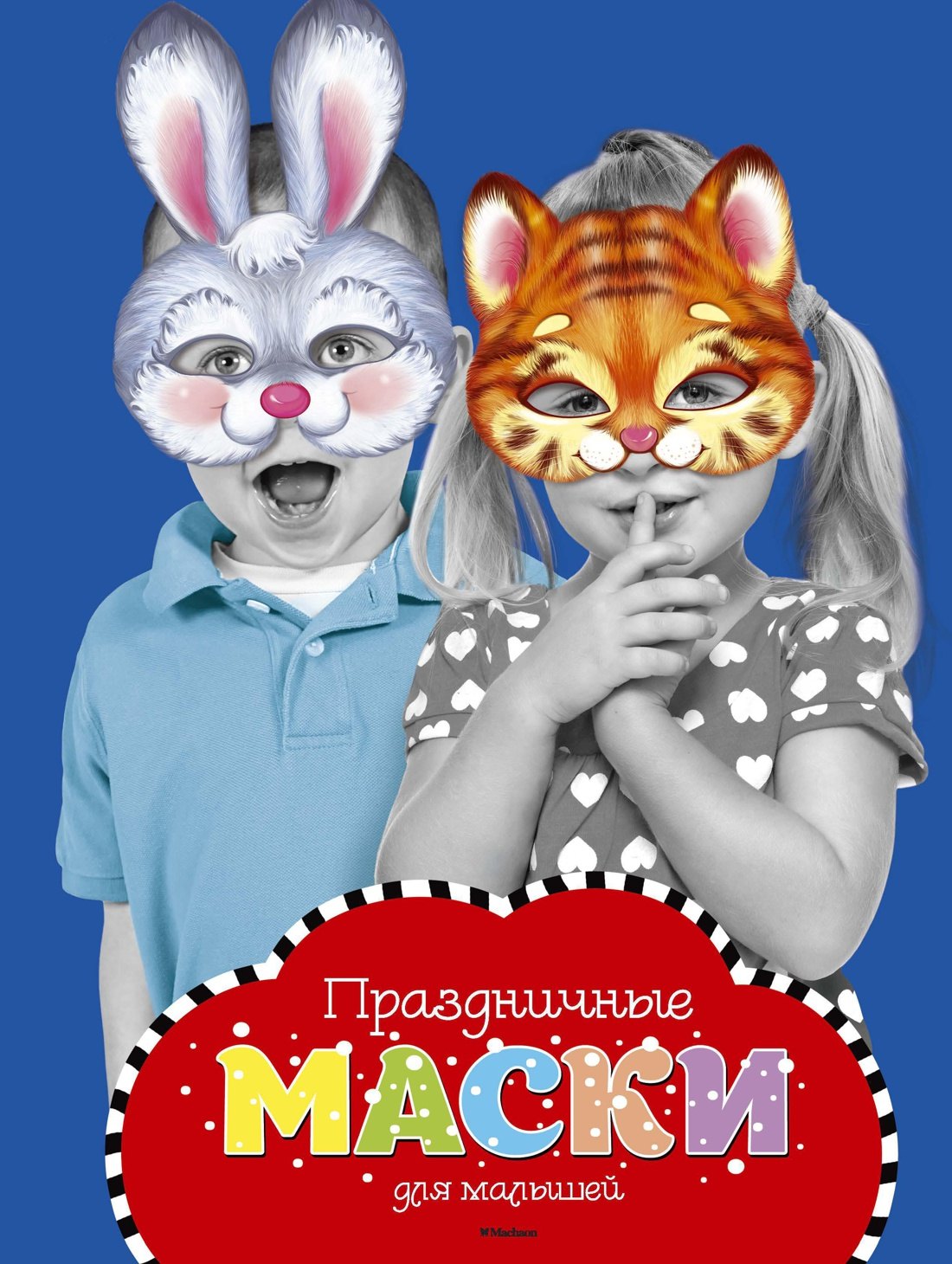 

Праздничные маски для малышей