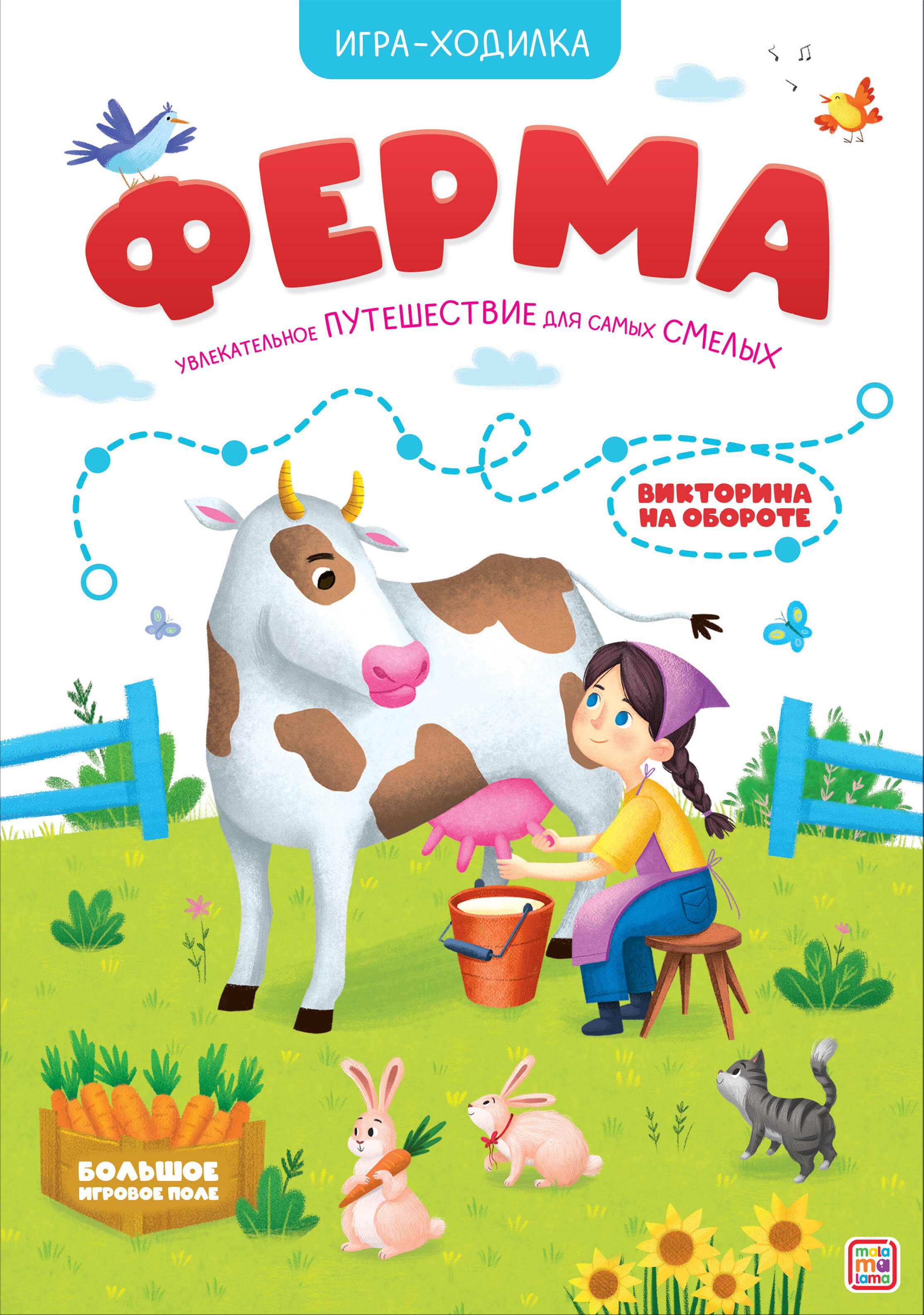 Книга-игра Ферма Игра-ходилка 239₽