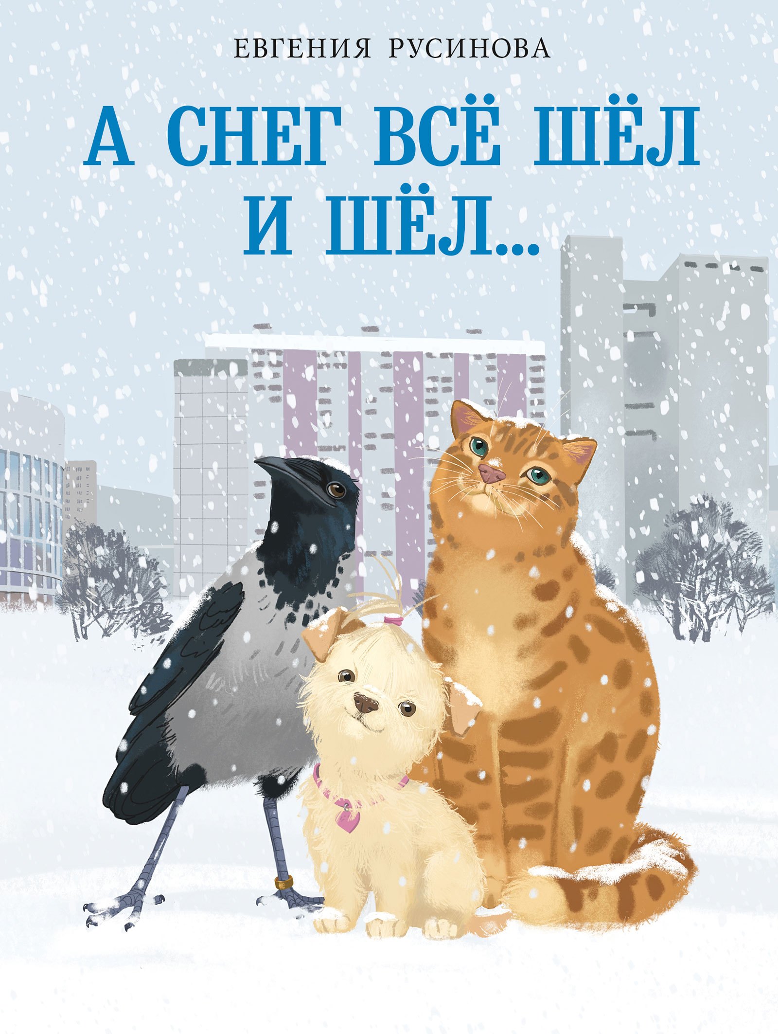 

А снег все шёл и шёл…