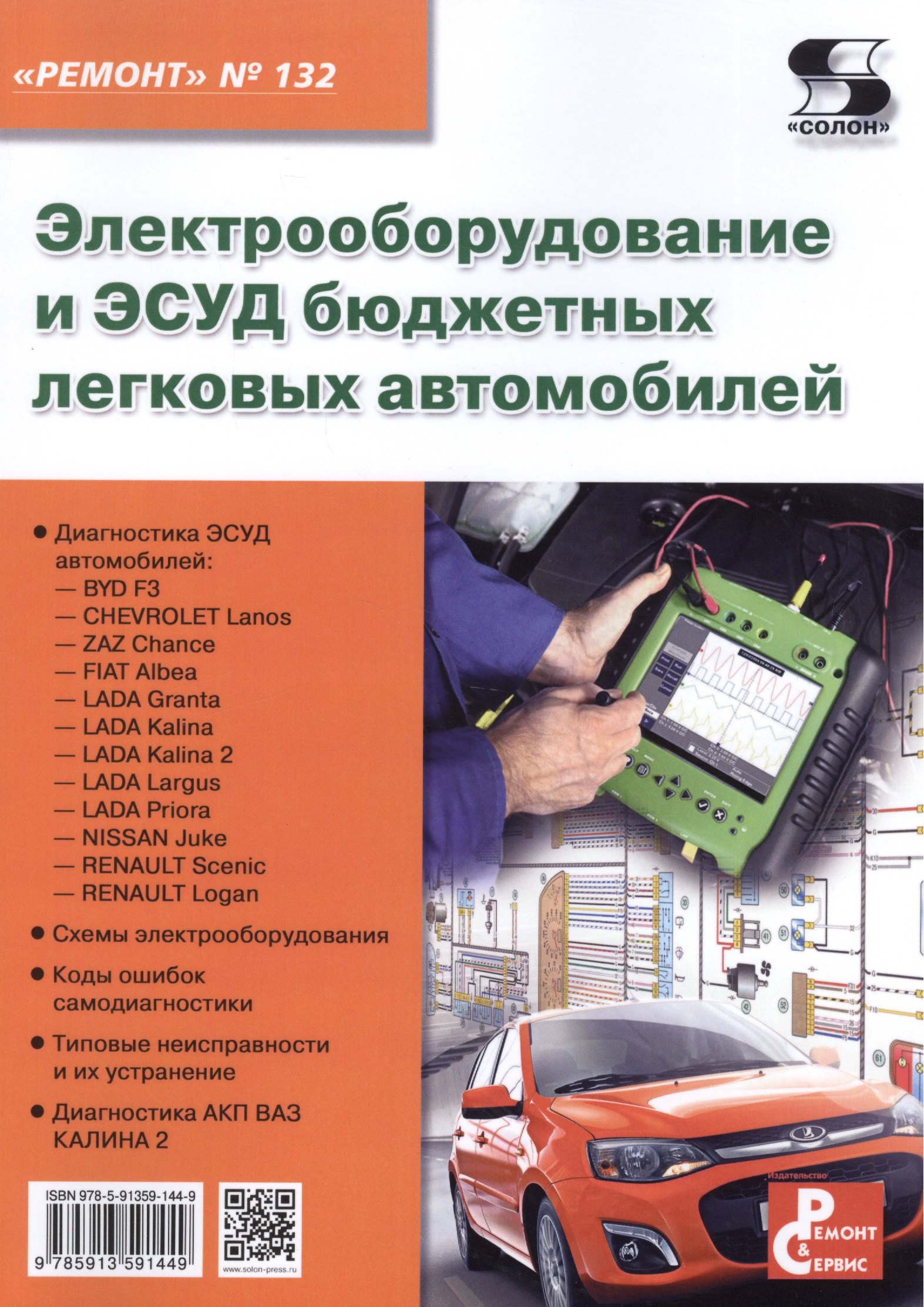 

Вып.132. Электрооборудование и ЭСУД бюджетных легко-вых автомобилей