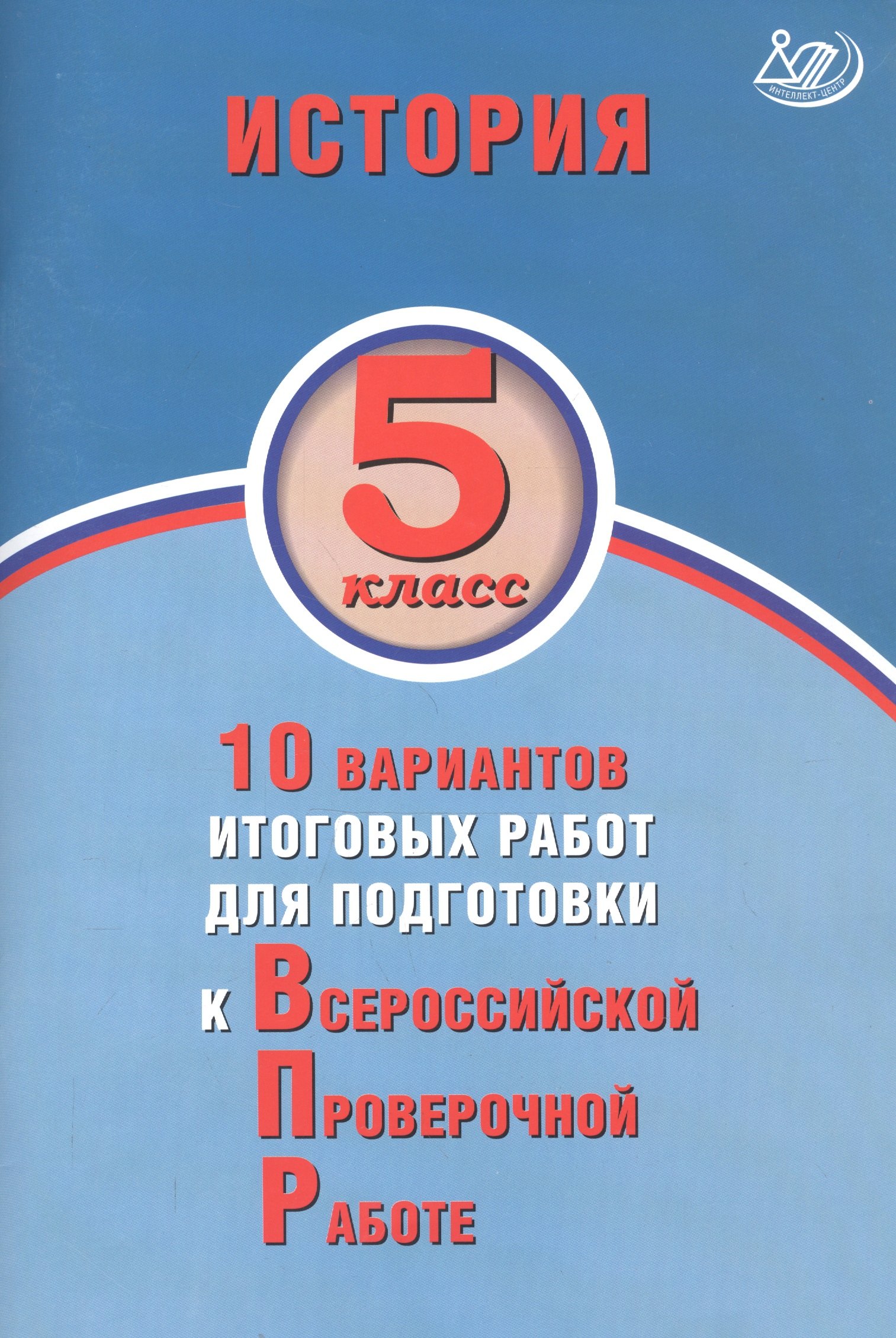 

История. 5 класс. 10 вариантов итоговых работ для подготовки к Всероссийской проверочной работе