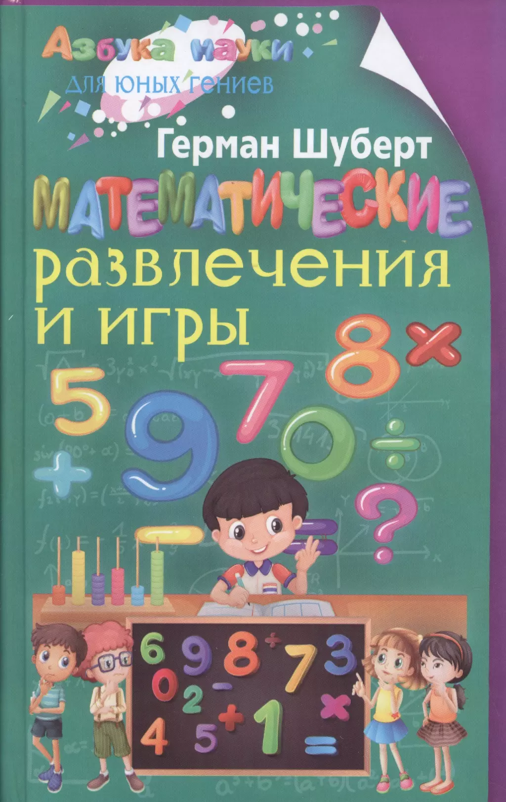 Математические развлечения и игры