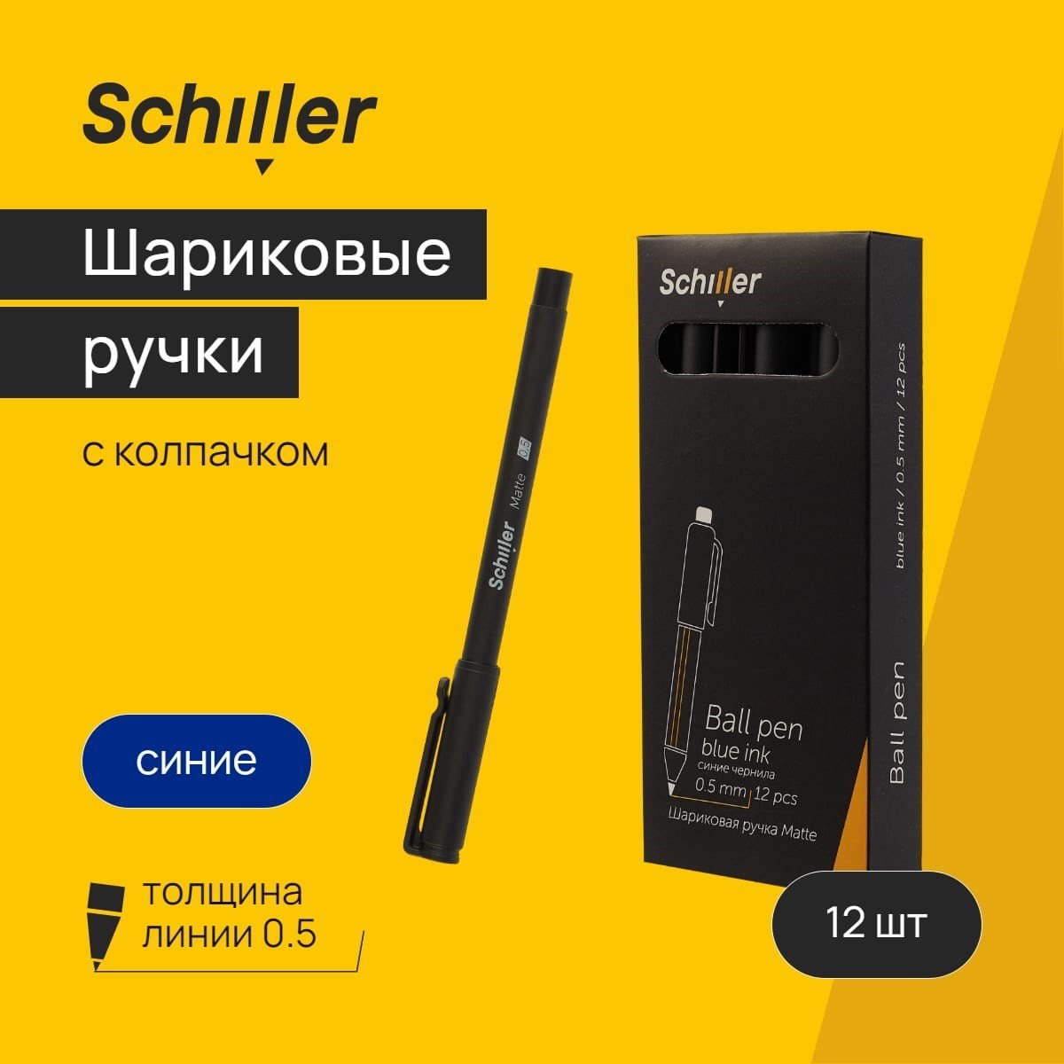 

Ручки шариковые синие 12шт "Matte" 0,5мм, Schiller
