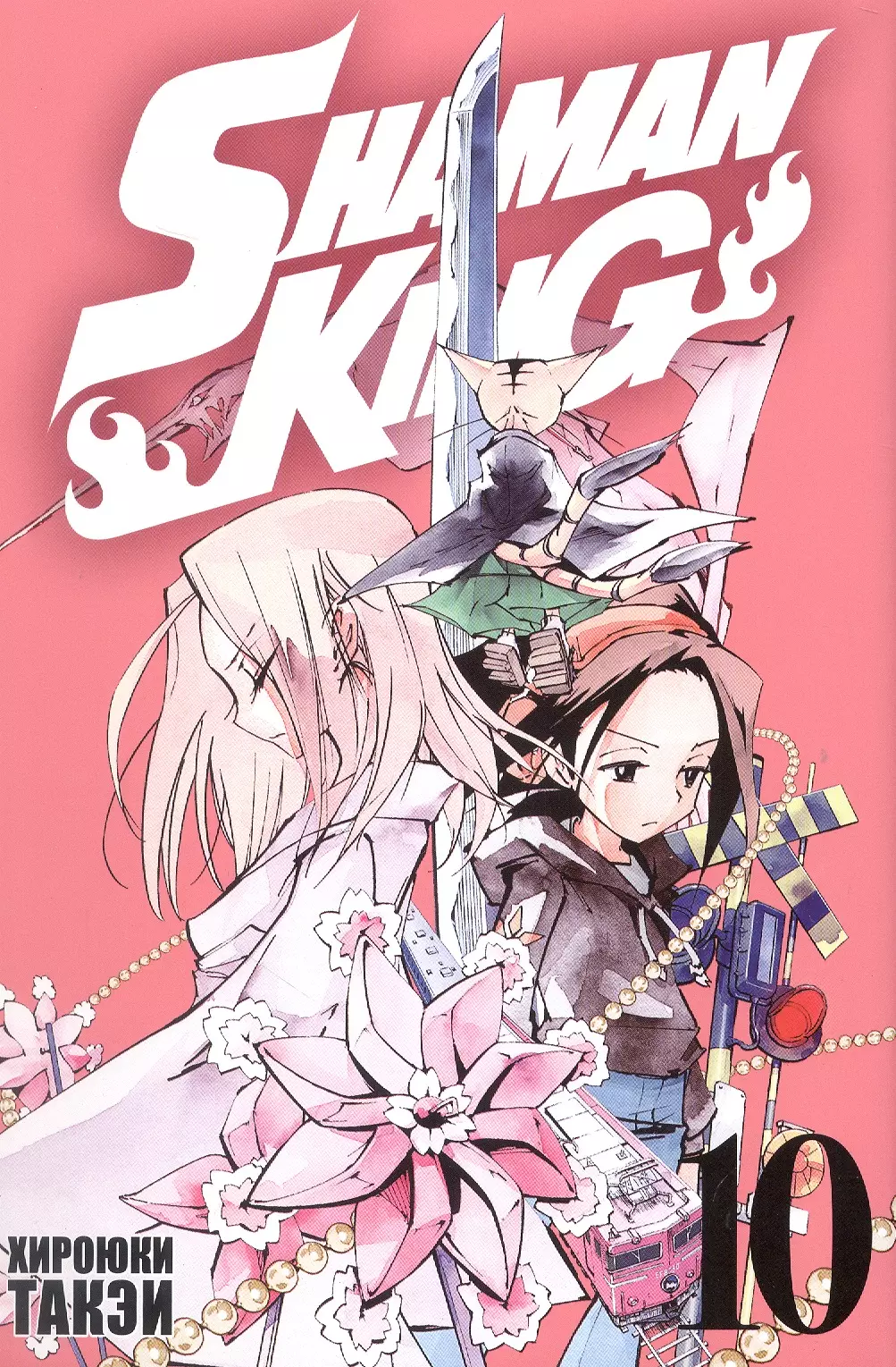 Король шаманов. Том 10 (Shaman King). Манга