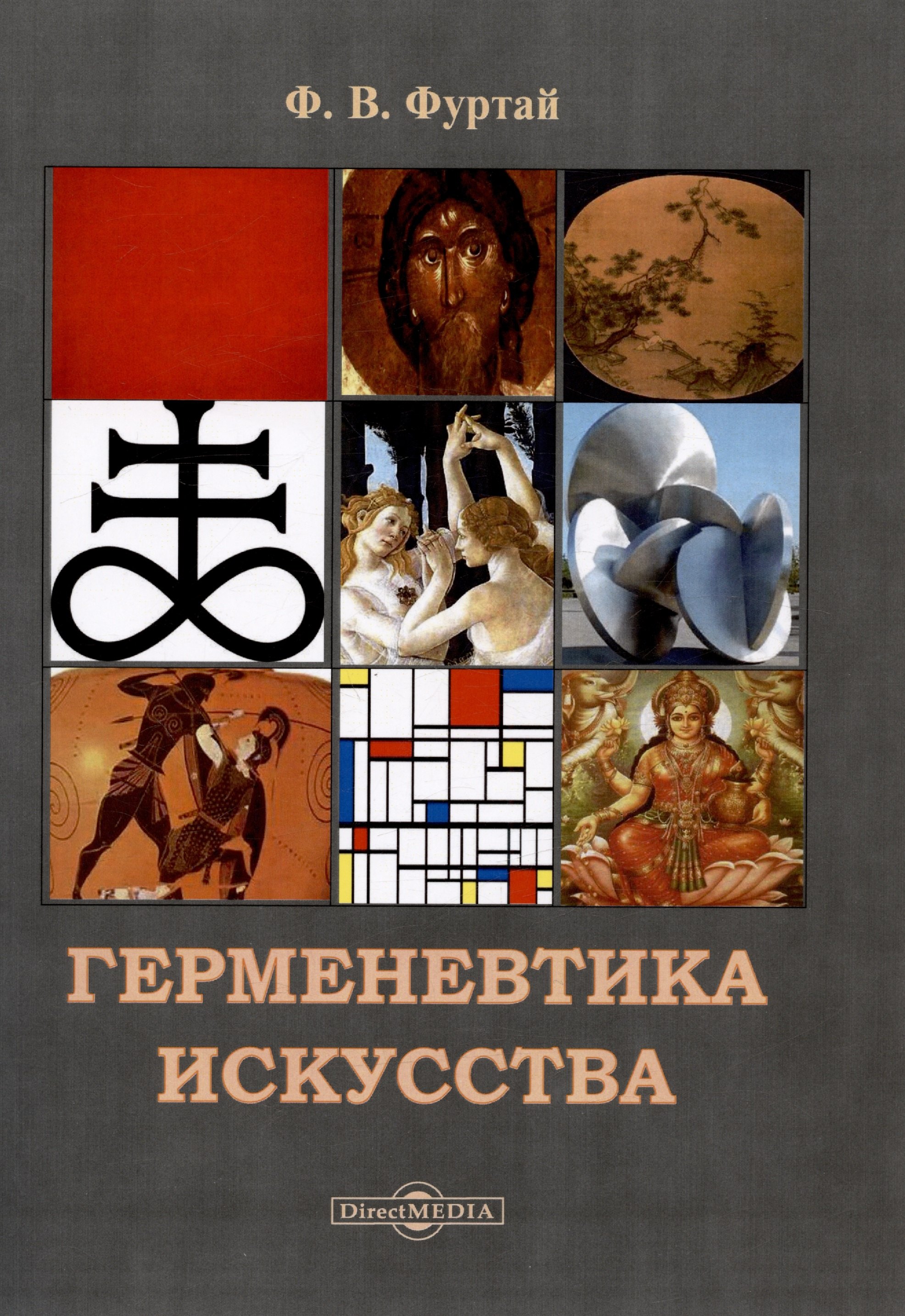 Фуртай Франциска Викторовна: Герменевтика искусства. Учебник