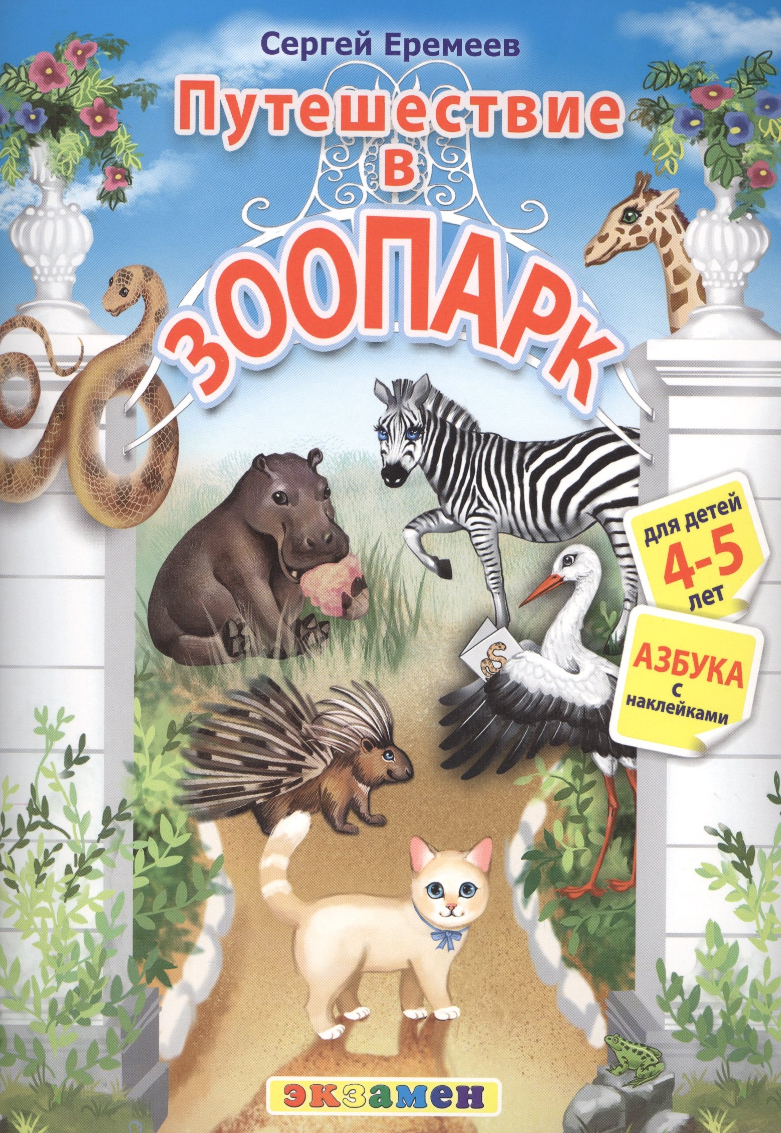 Еремеев Сергей Васильевич: Азбука. 4-5 лет. Путешествие в зоопарк. С наклейками. ФГОС ДО