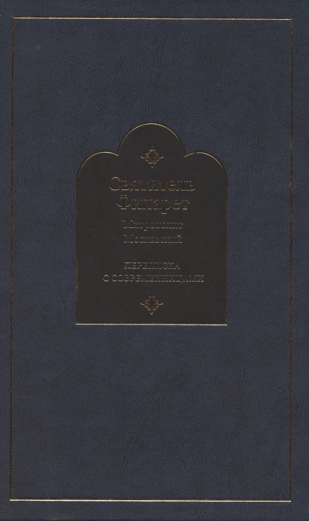 

Переписка с современницами