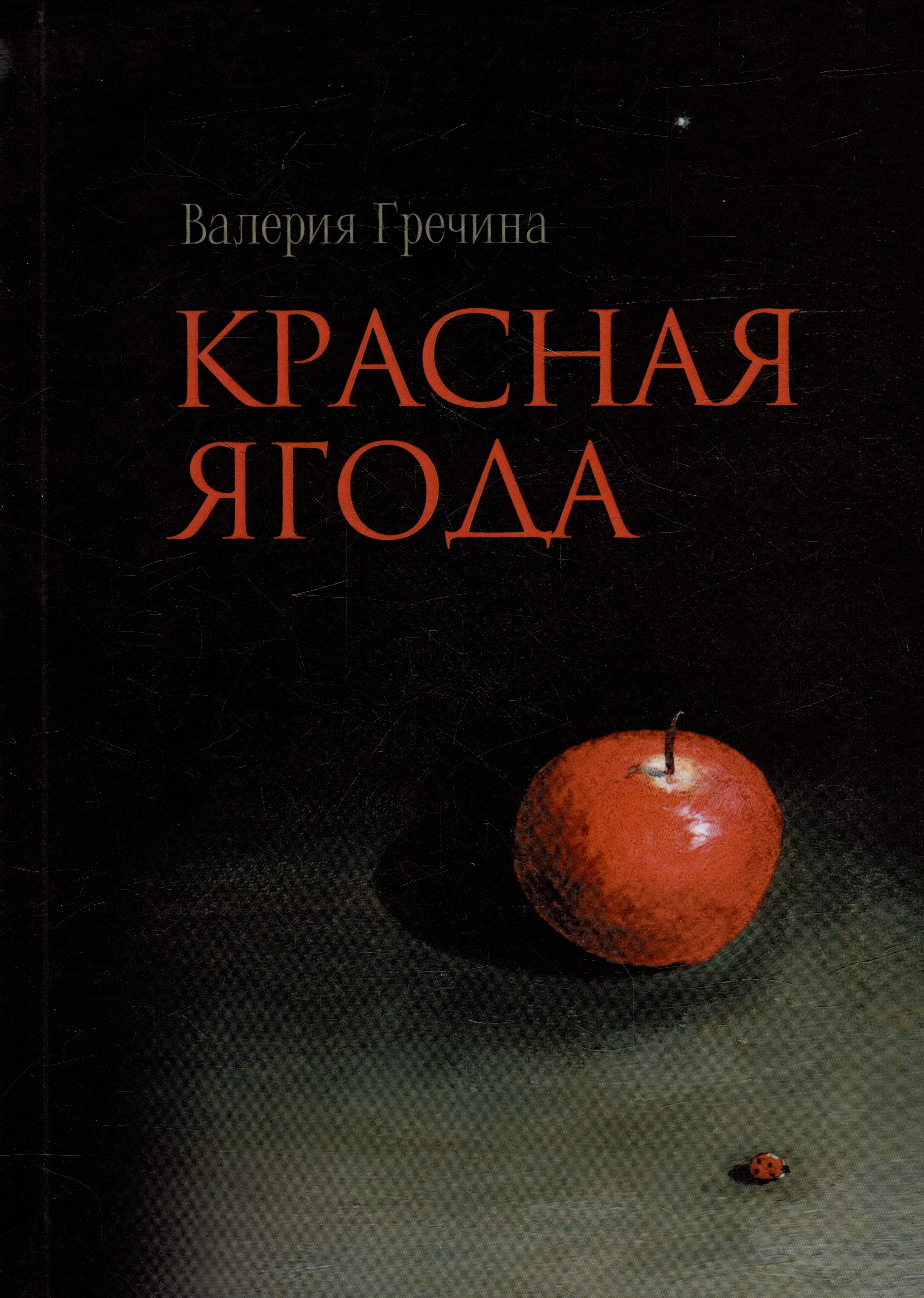 Красная ягода сборник поэзии и прозы 433₽