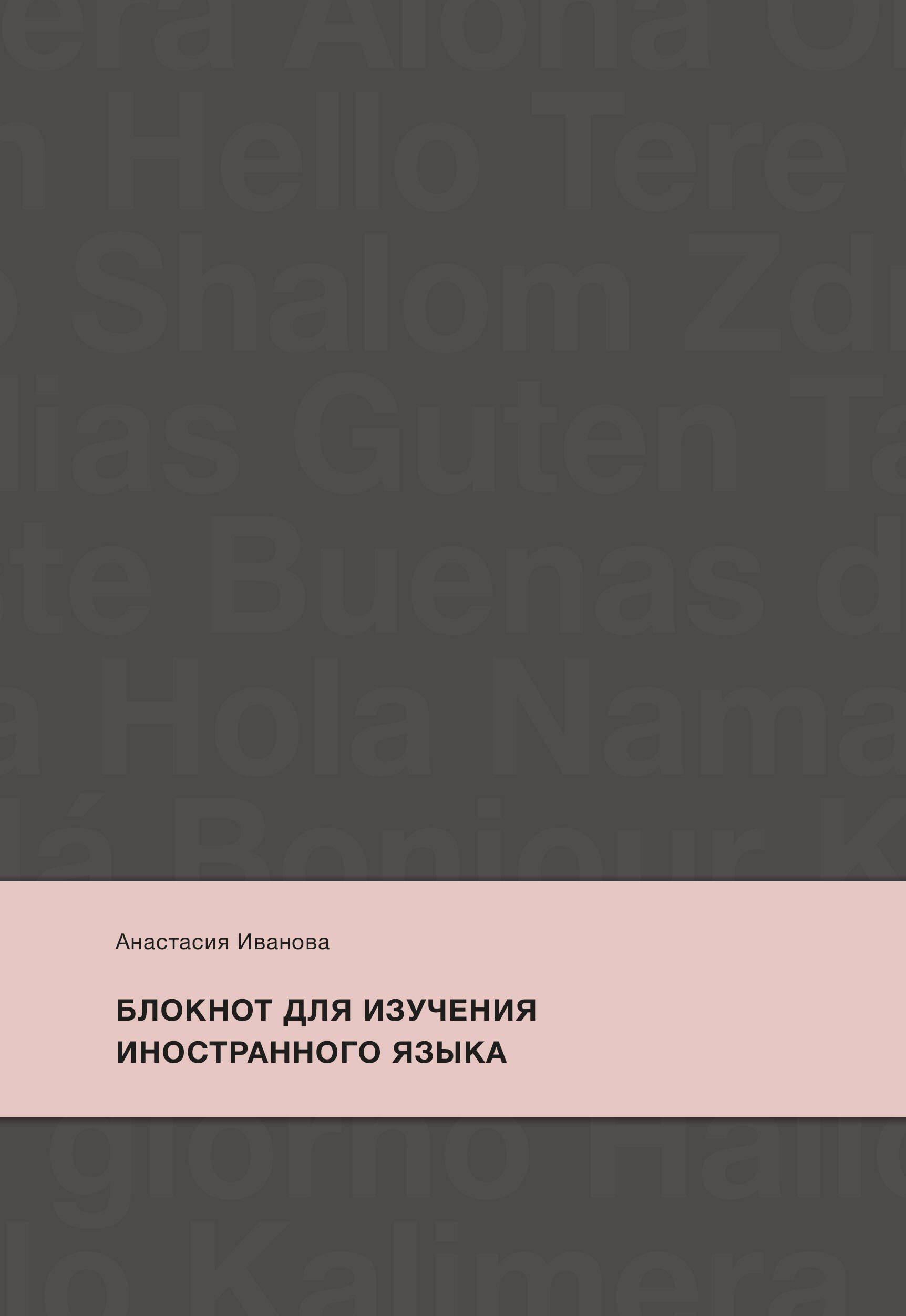 

Блокнот для изучения иностранного языка