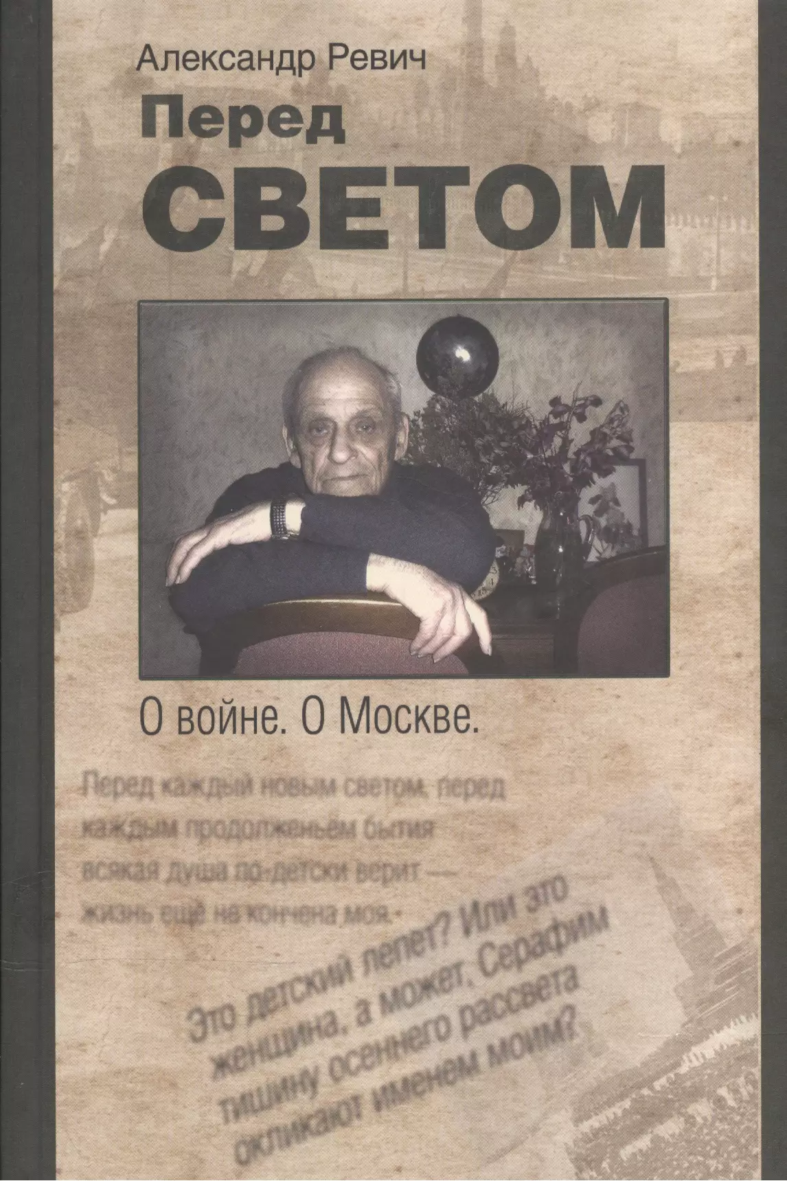 Перед светом. О войне. О Москве. Стихотворения, поэмы