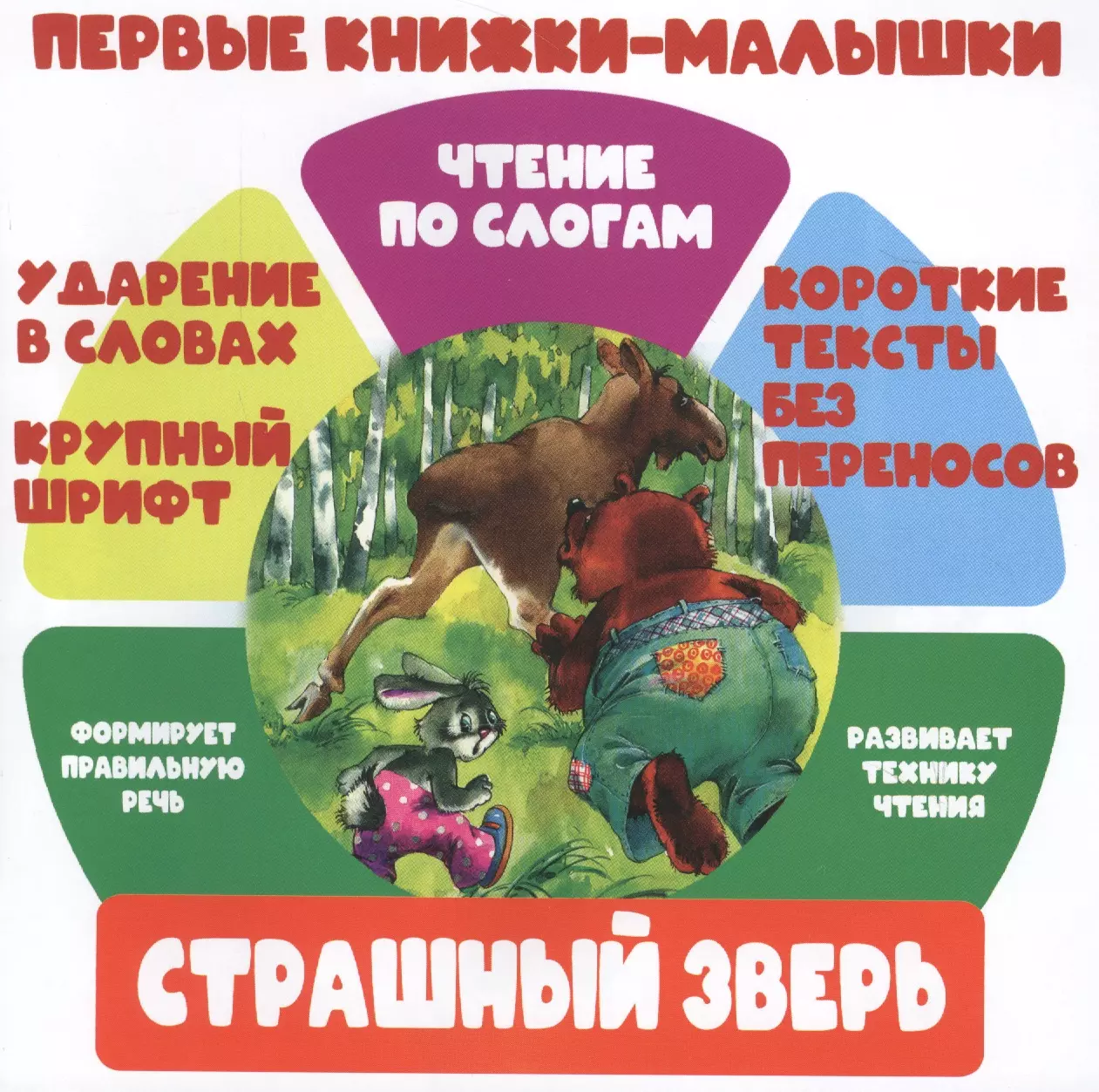 Страшный зверь. Чтение по слогам