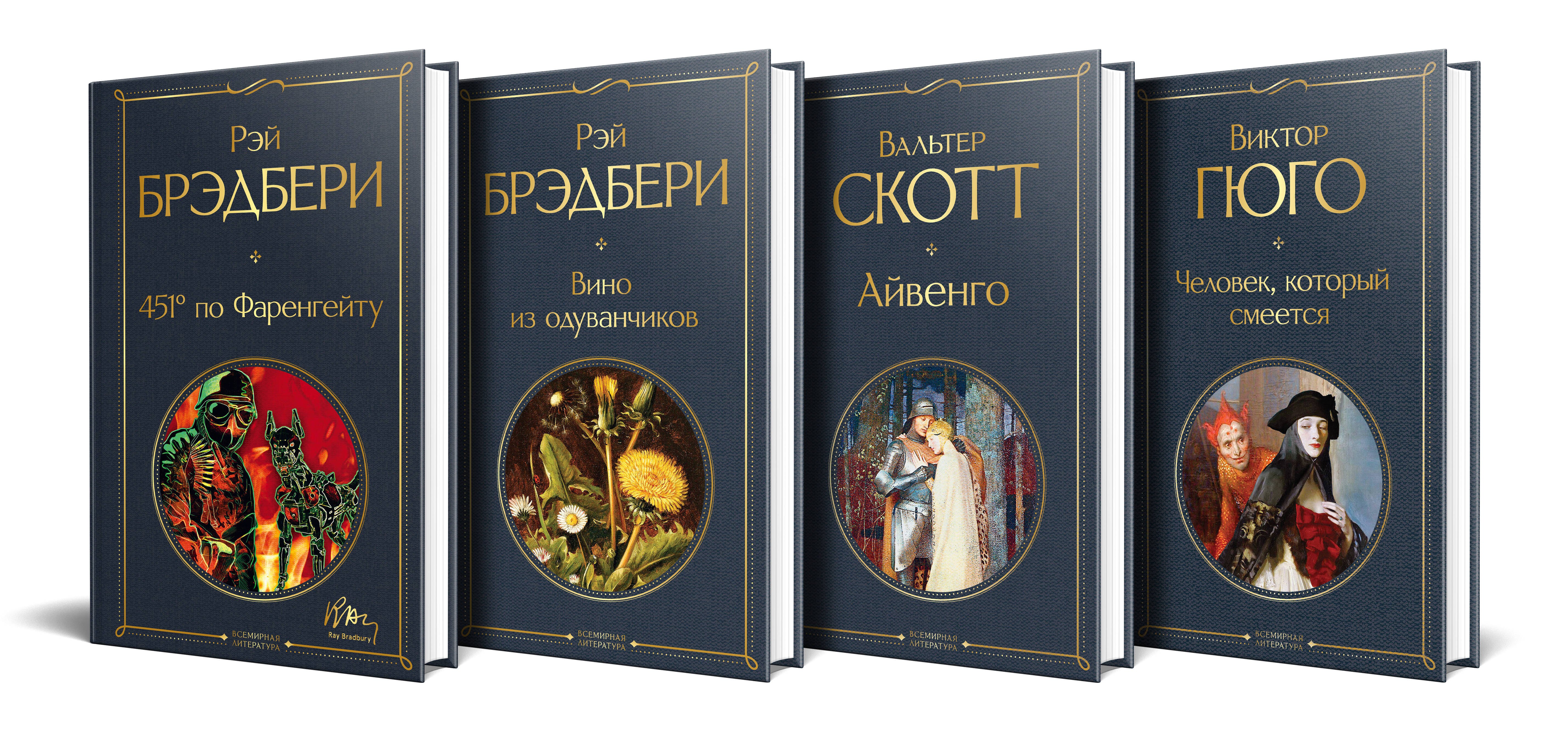 Брэдбери Рэй: Летнее чтение для 8 класса: 451 по Фаренгейту. Вино из одуванчиков. Айвенго. Человек, который смеется (комплект из 4 книг)