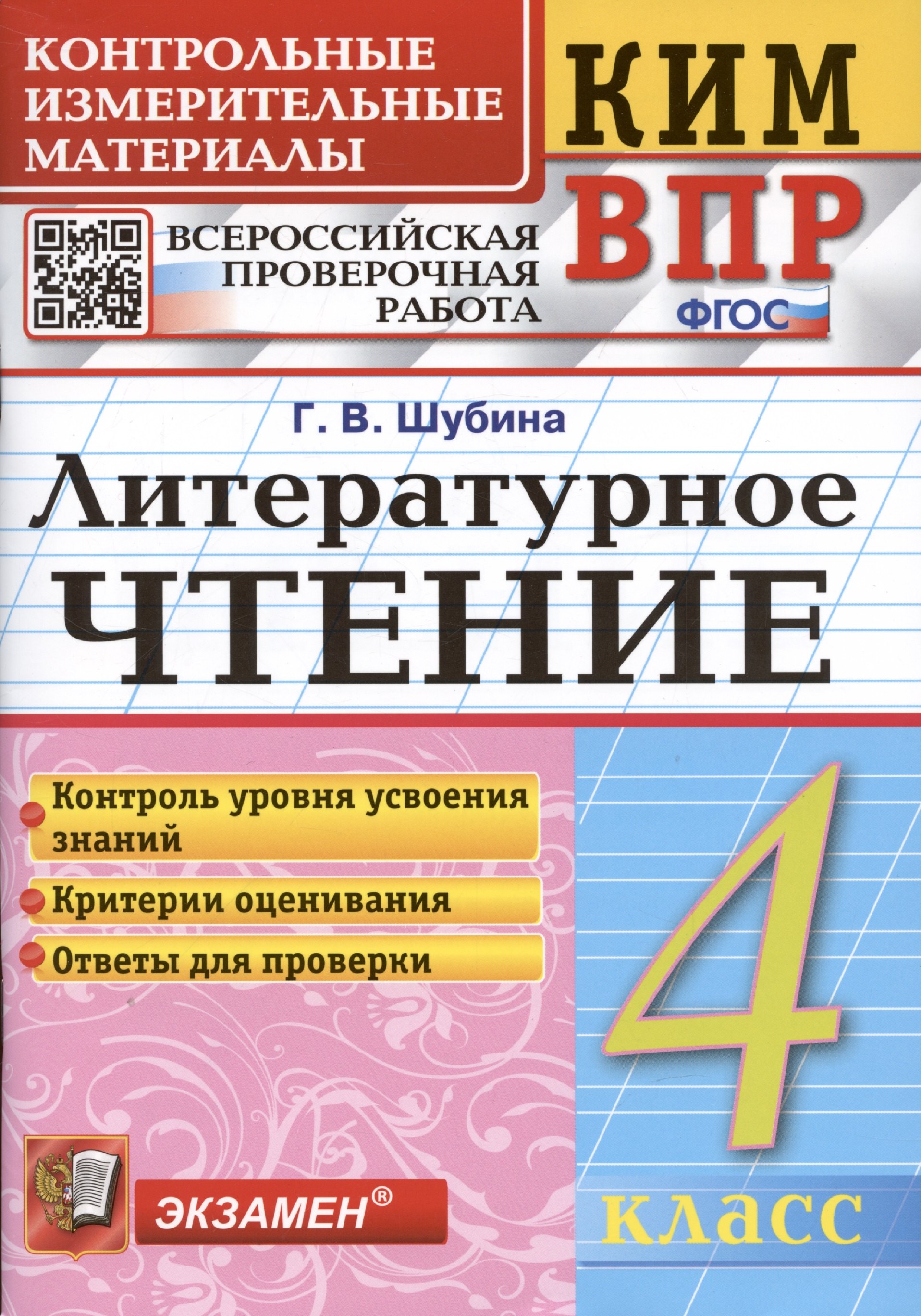 

Литературное чтение. 4 класс. Контрольные измерительные материалы: Всероссийская проверочная работа