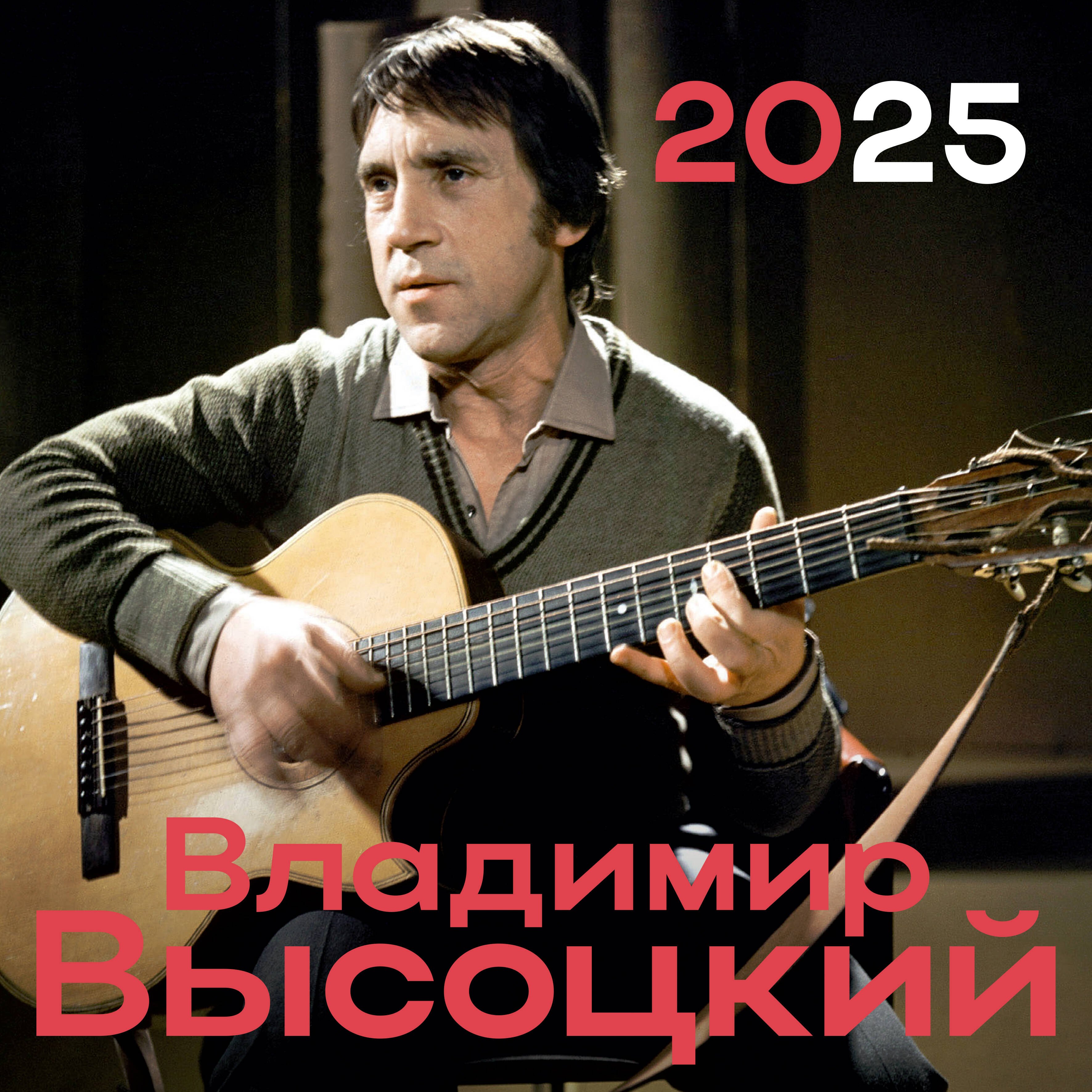 

Календарь 2025г 300*300 "Владимир Высоцкий" настенный, на скрепке