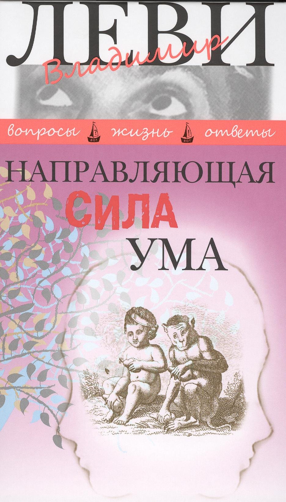 

Направляющая сила ума