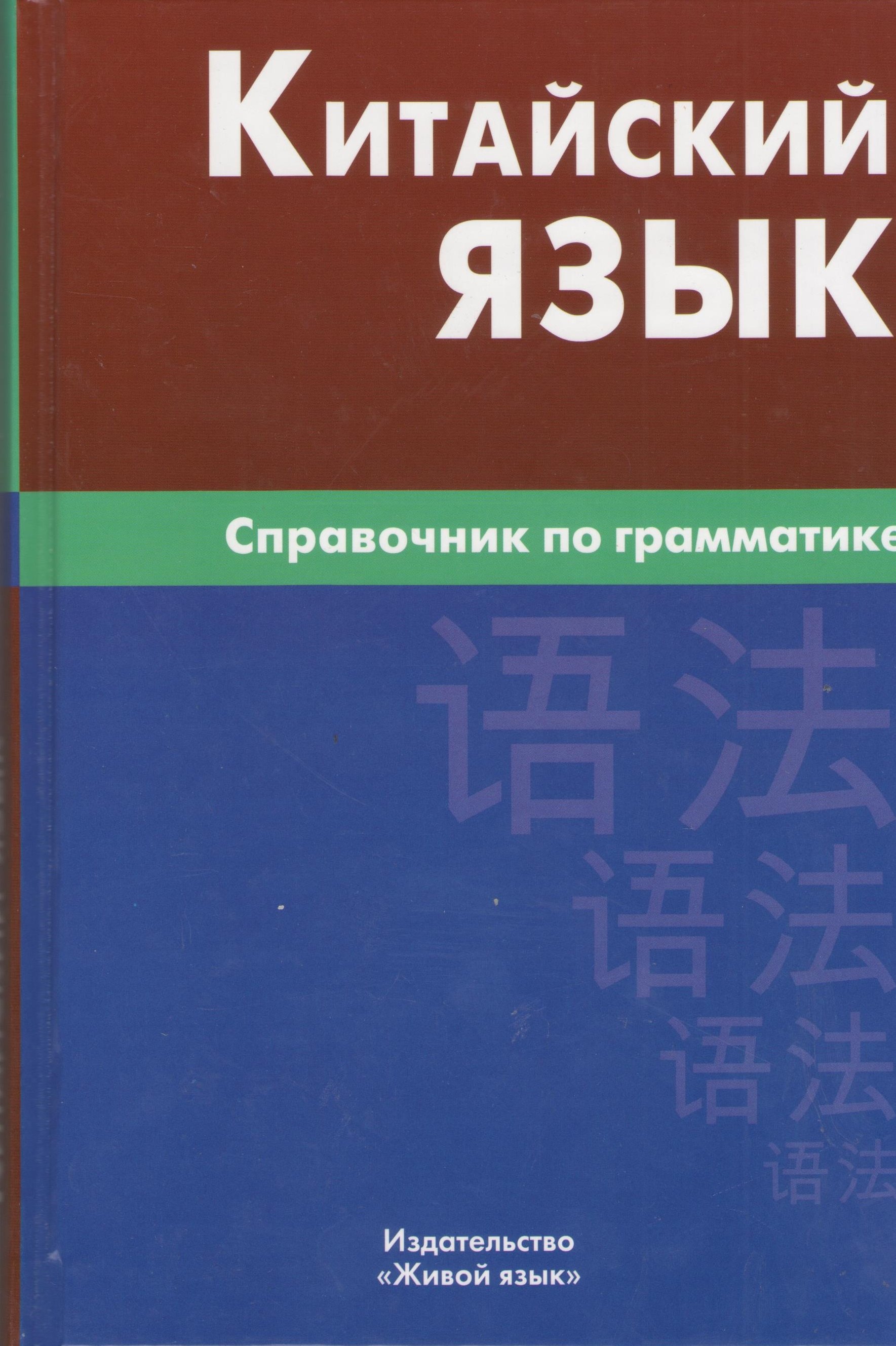 

Китайский язык. Справочник по грамматике / 2-е изд.