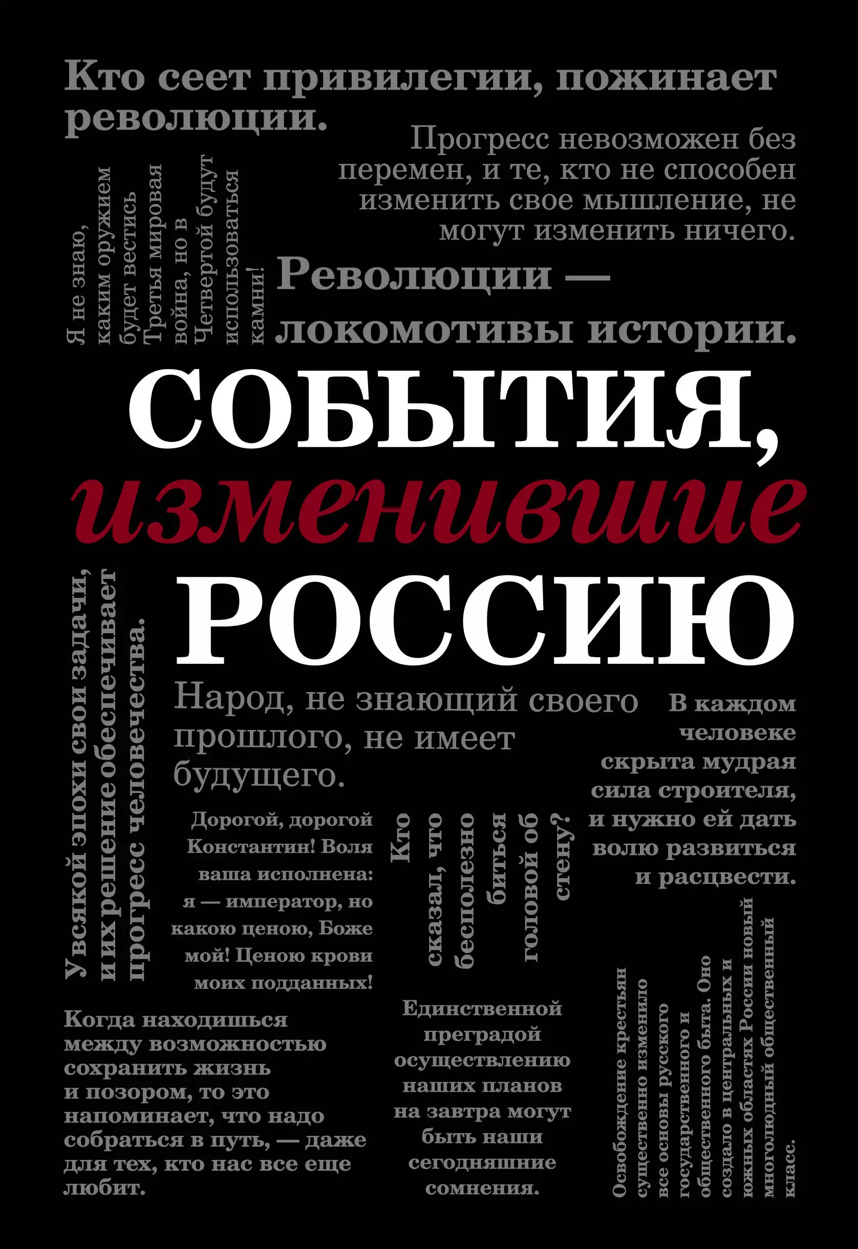 События, изменившие Россию (шрифтовая) - купить в интернет-магазине с доста...